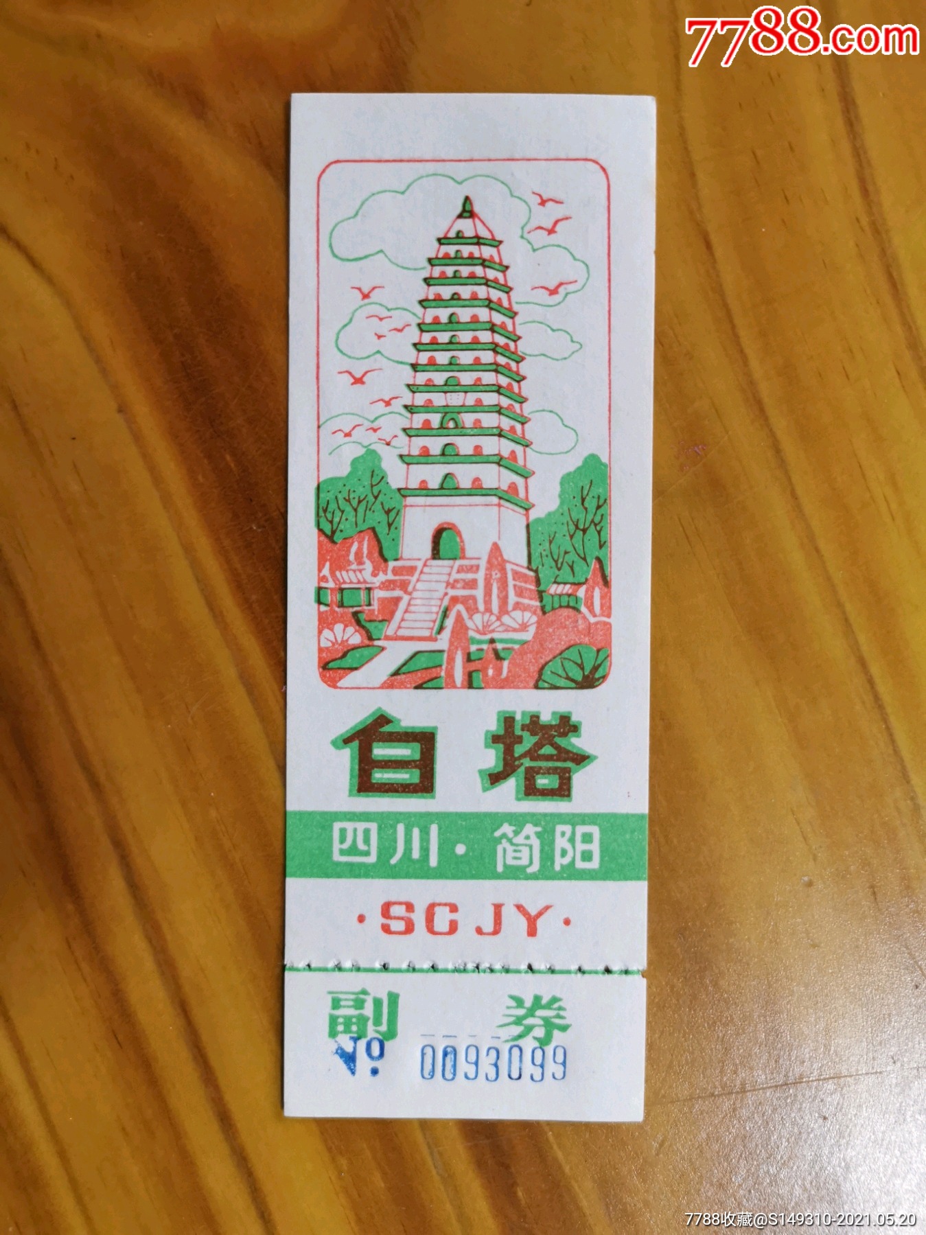 简阳白塔