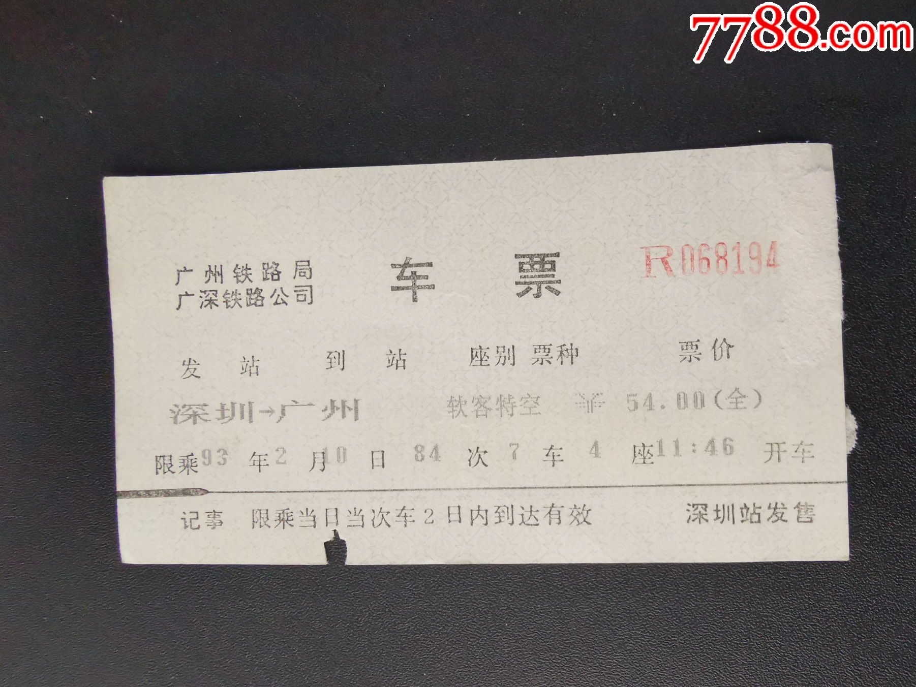 火车票(广深铁路公司-电脑车票)深圳-广州;软客特空;93年