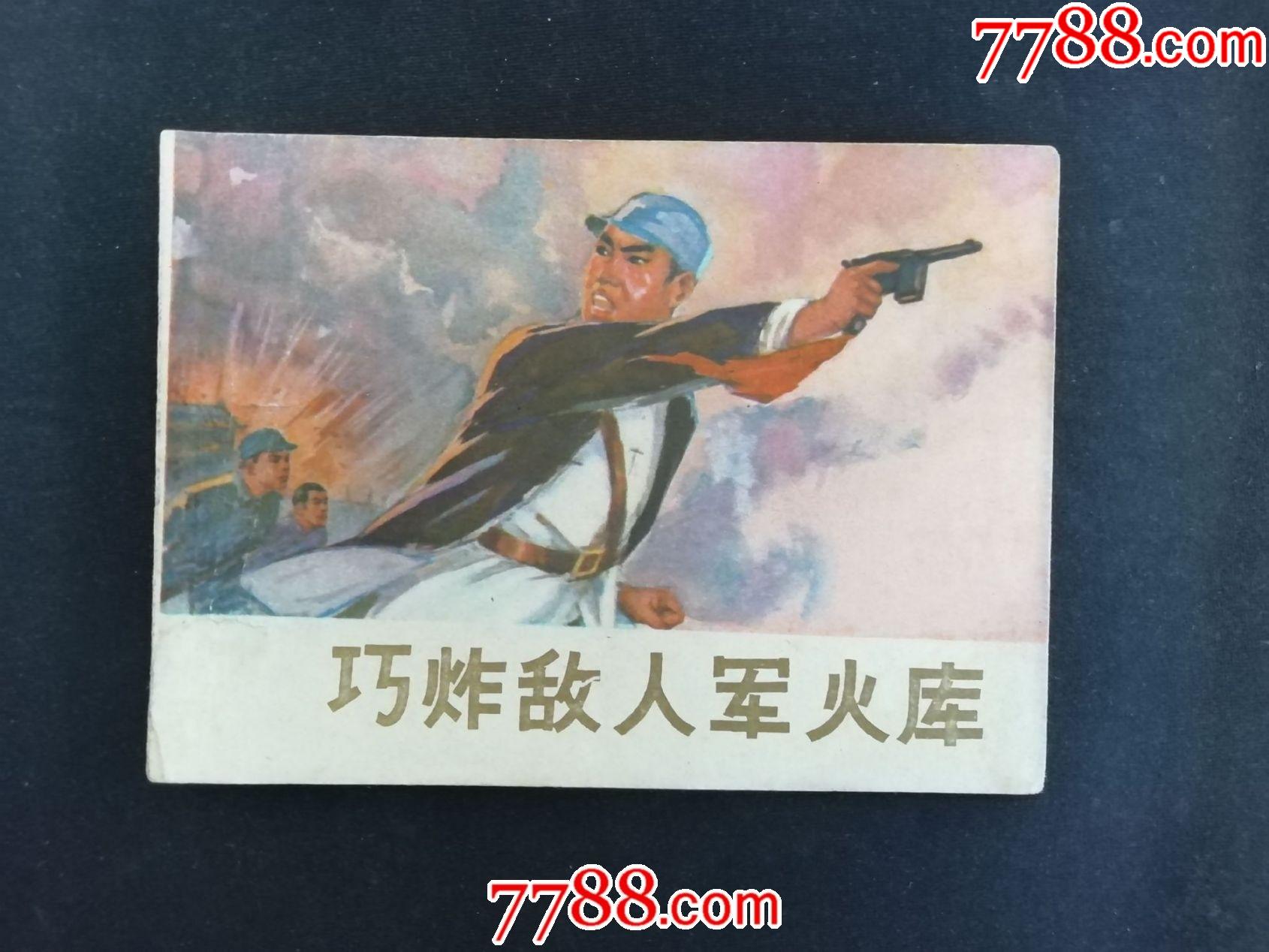 巧炸敌人军火库