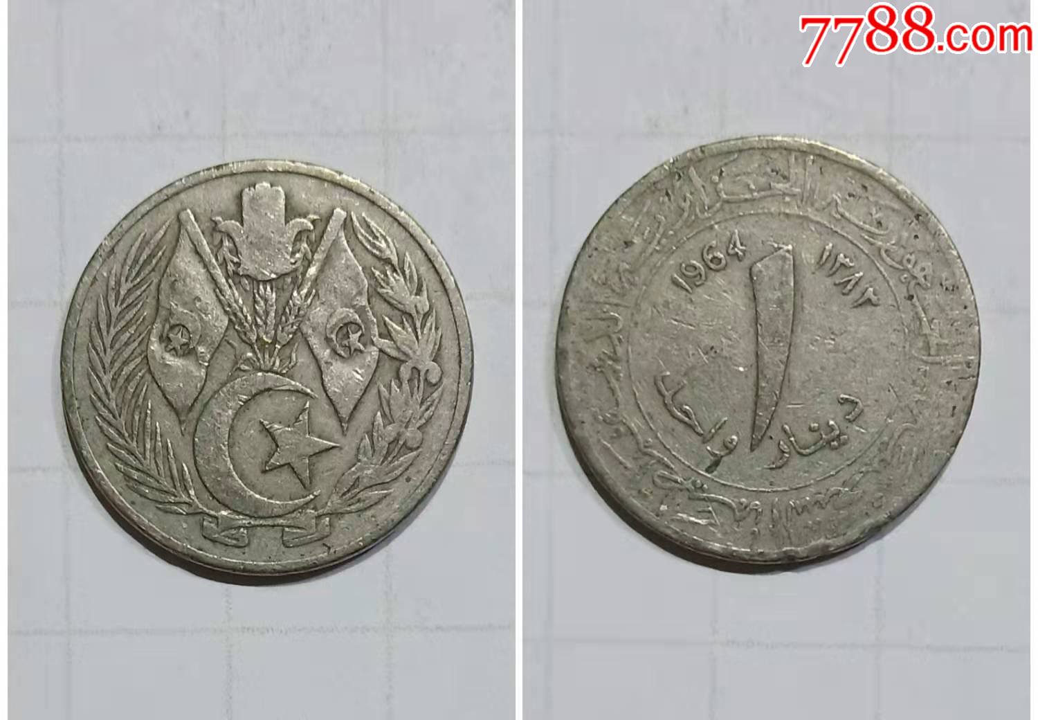 阿尔及利亚硬币1枚旧品外国钱币