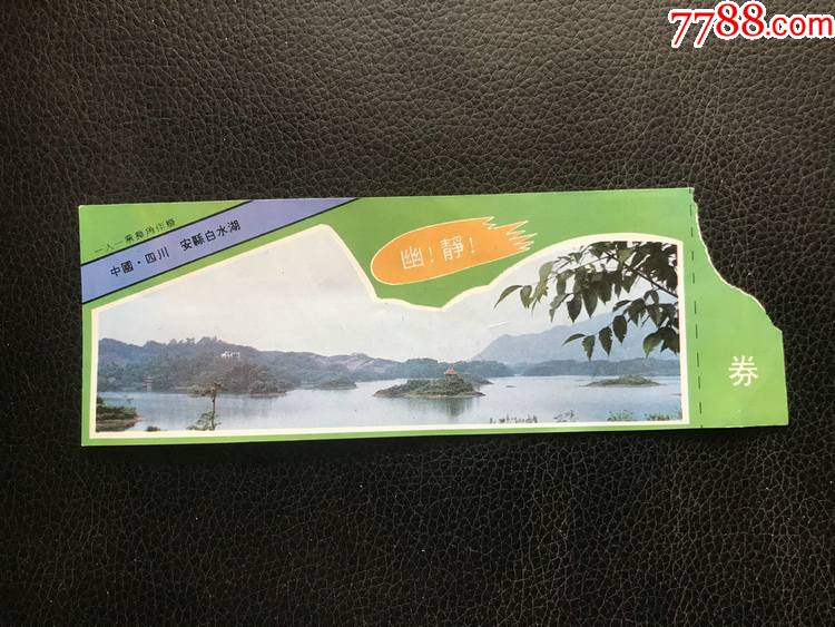 安县白水湖-价格:2元-se80318541-旅游景点门票-零售-7788收藏__收藏