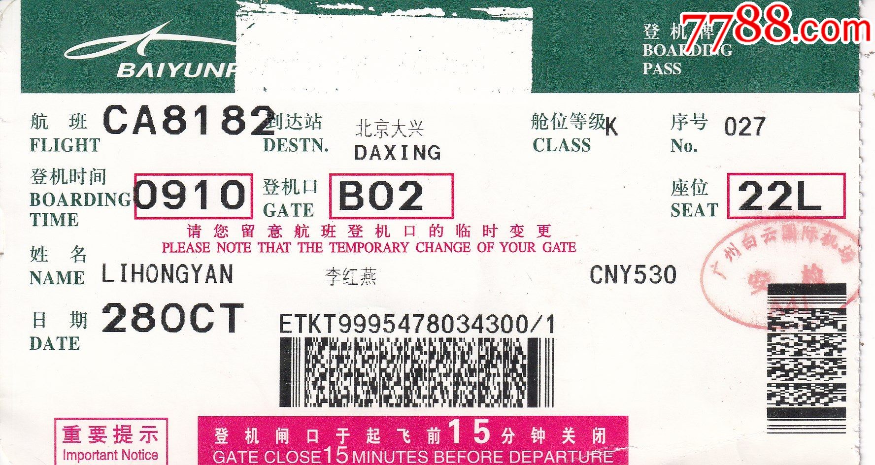 旧老登机票广州白云机场ca8182航班广州北京大兴机场正面图