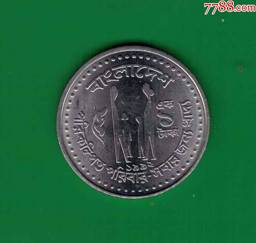 孟加拉1塔卡直径25毫米fao纪念币实图un