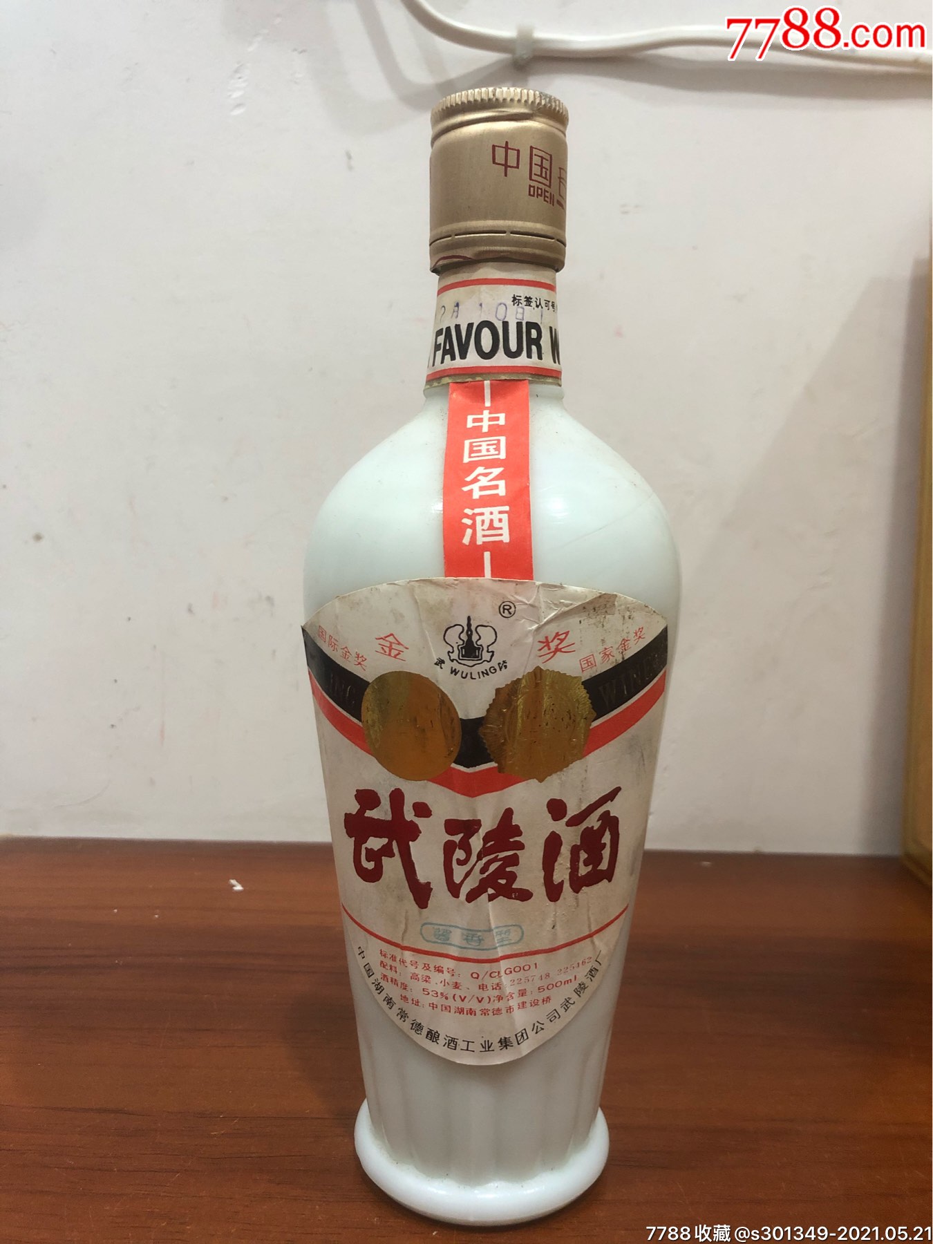 武陵酒