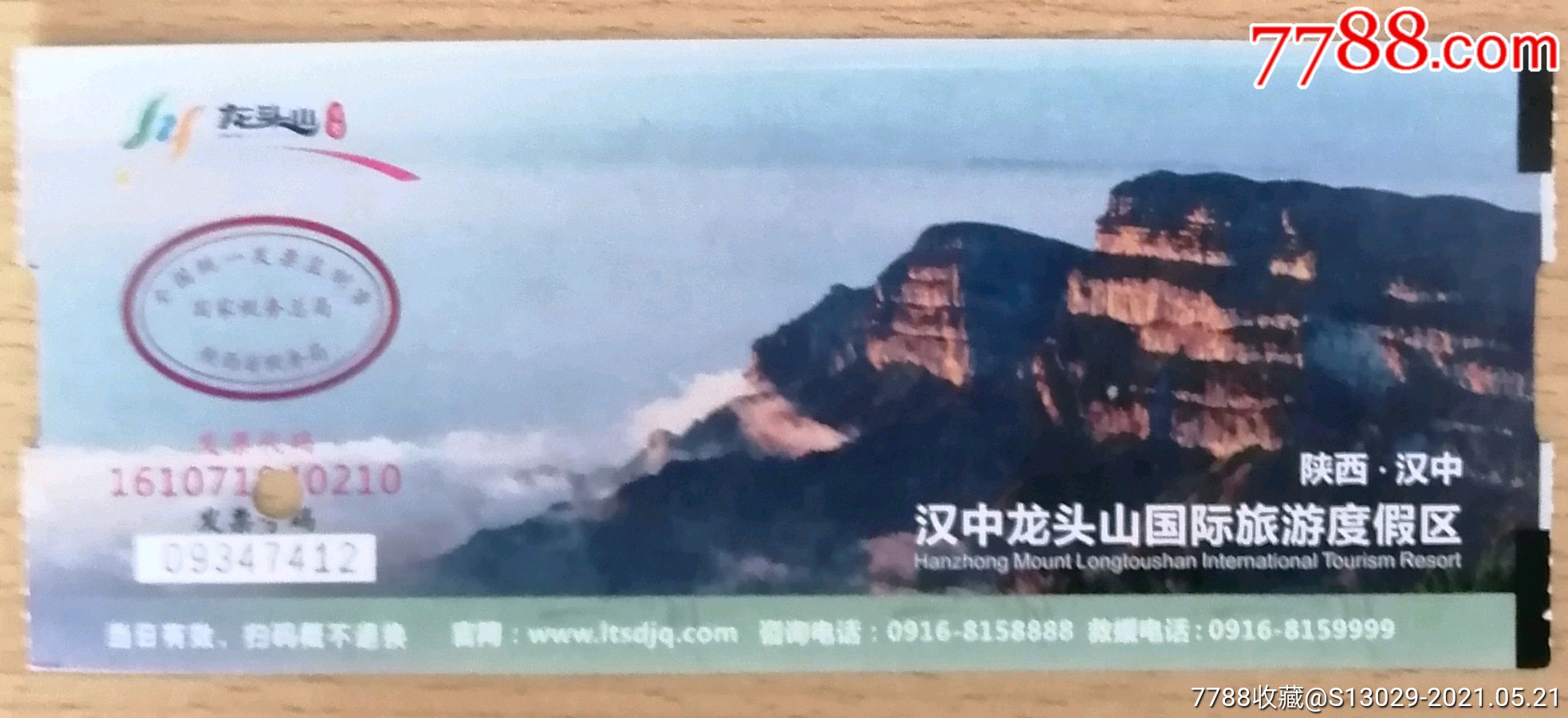 汉中龙头山参观券-旅游景点门票-7788闹钟收藏