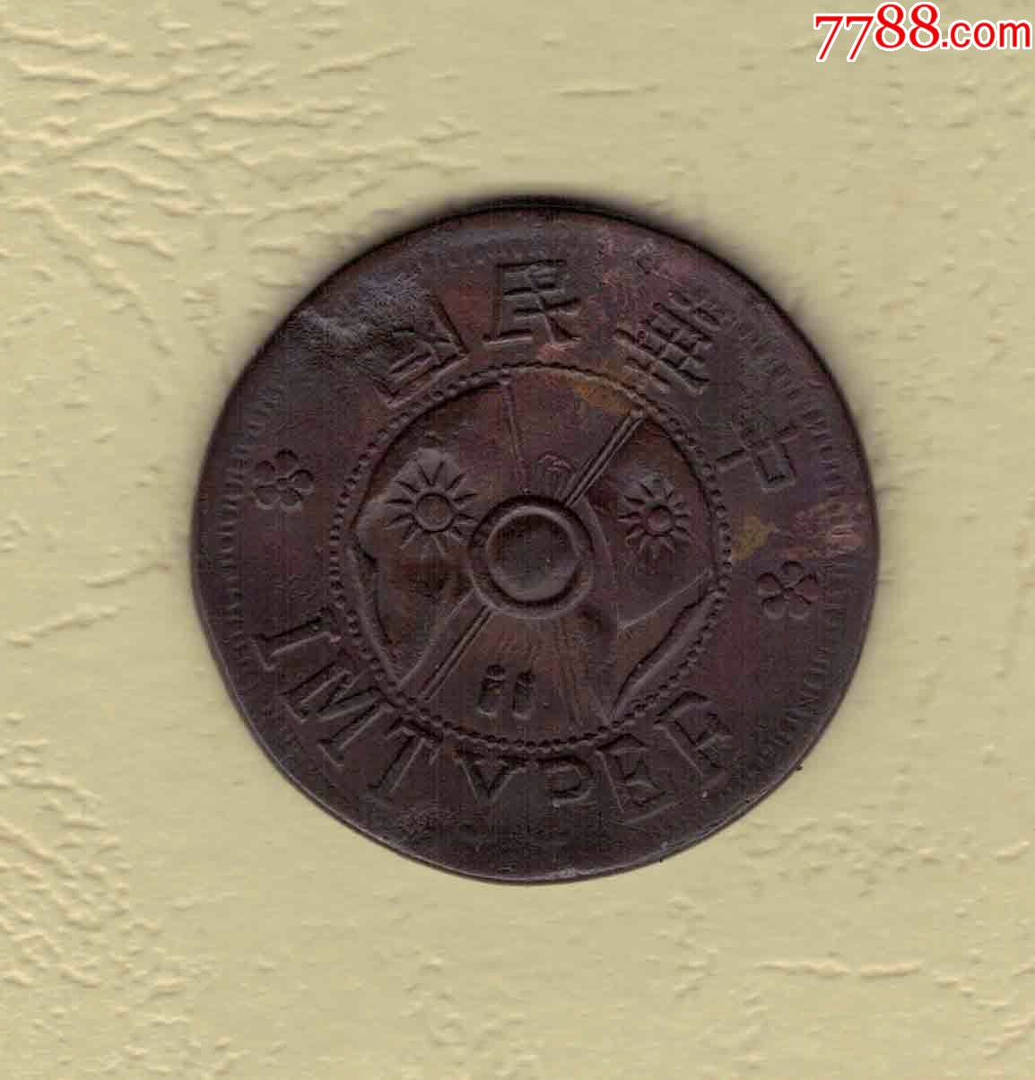 陕西省造二分铜币/民国三年1914年/红铜/中圈内实心圆