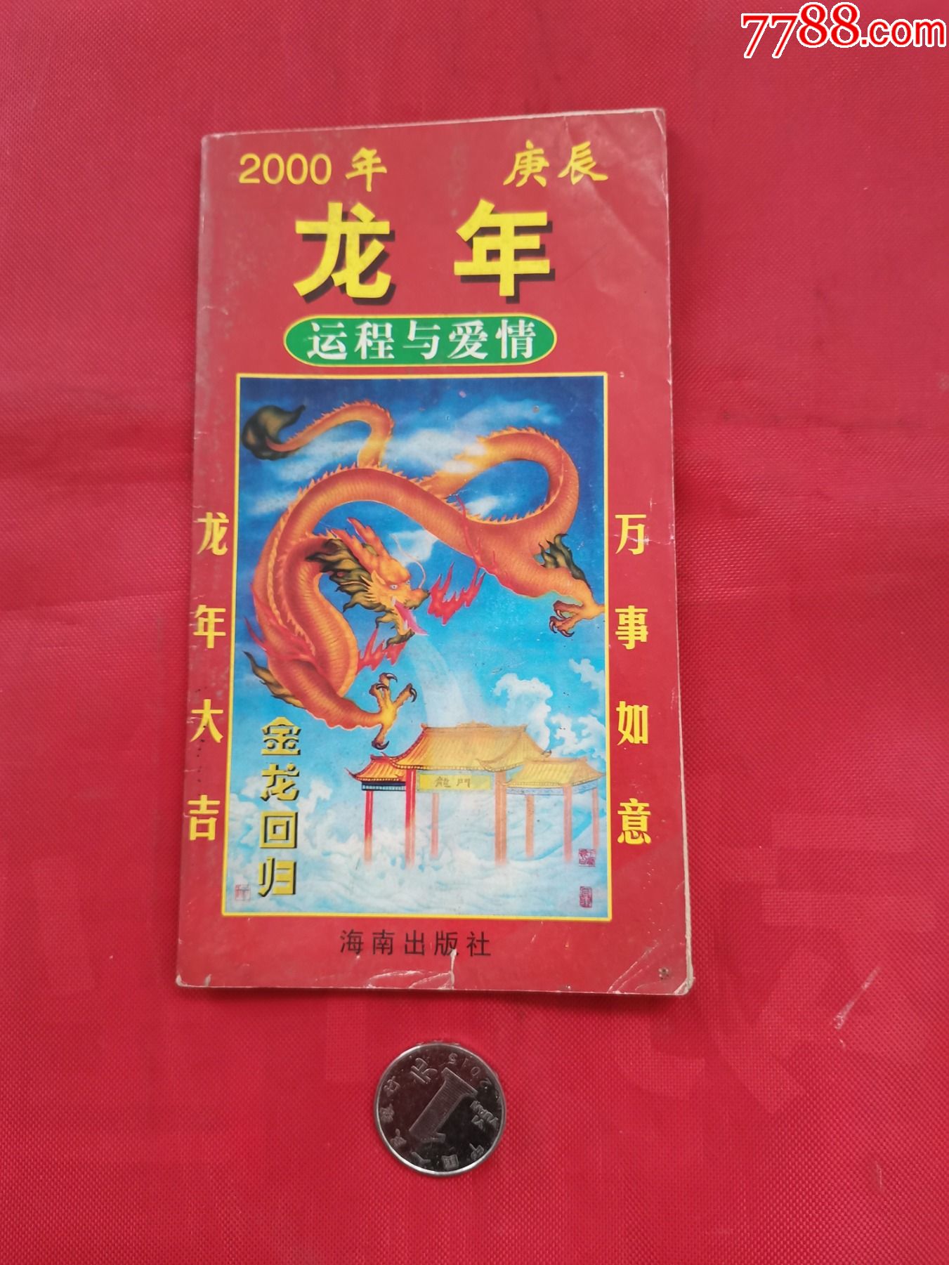 2000年庚辰龙年运程与爱情