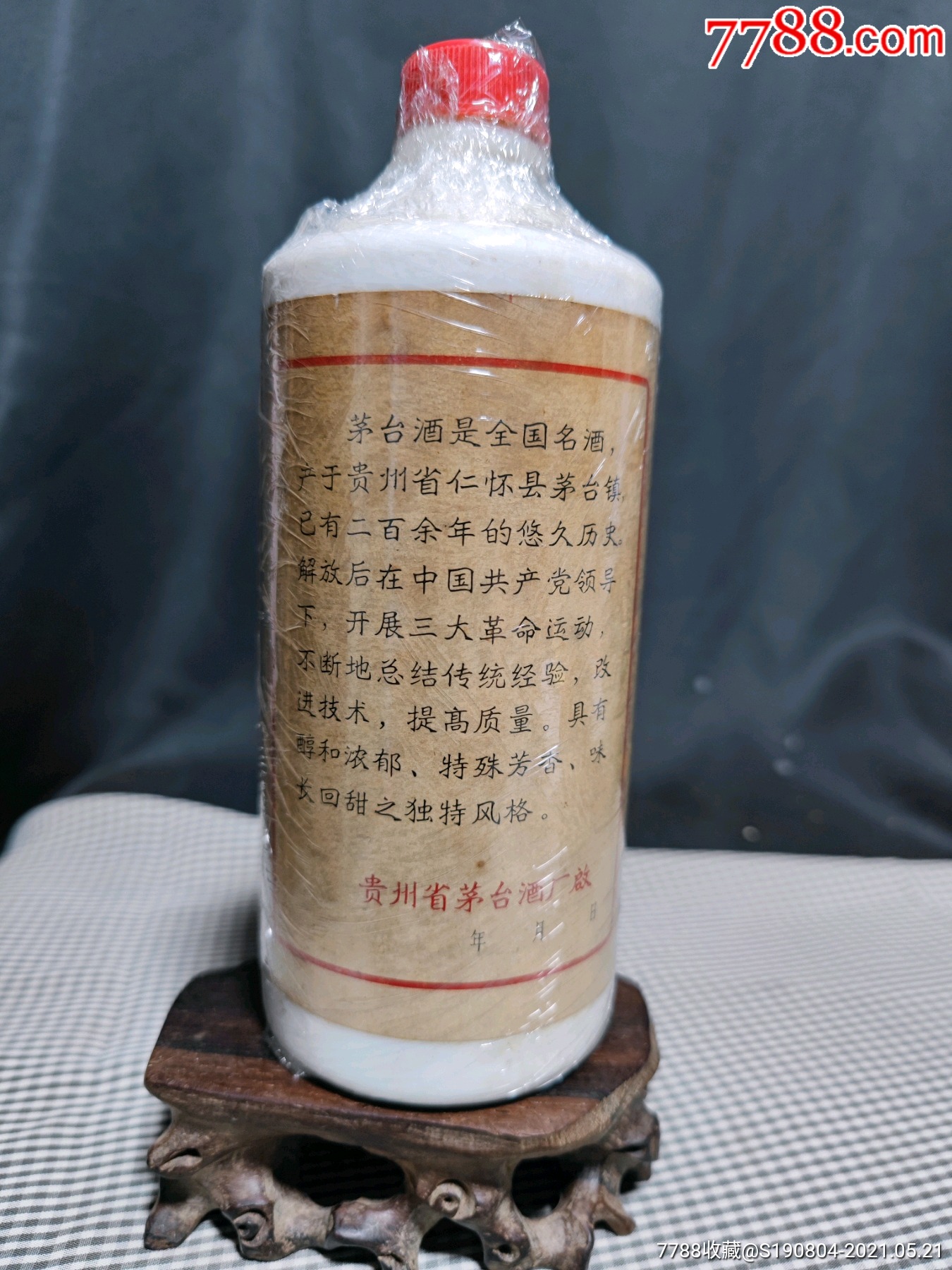 三大革命茅台空瓶-酒瓶-7788老酒收藏
