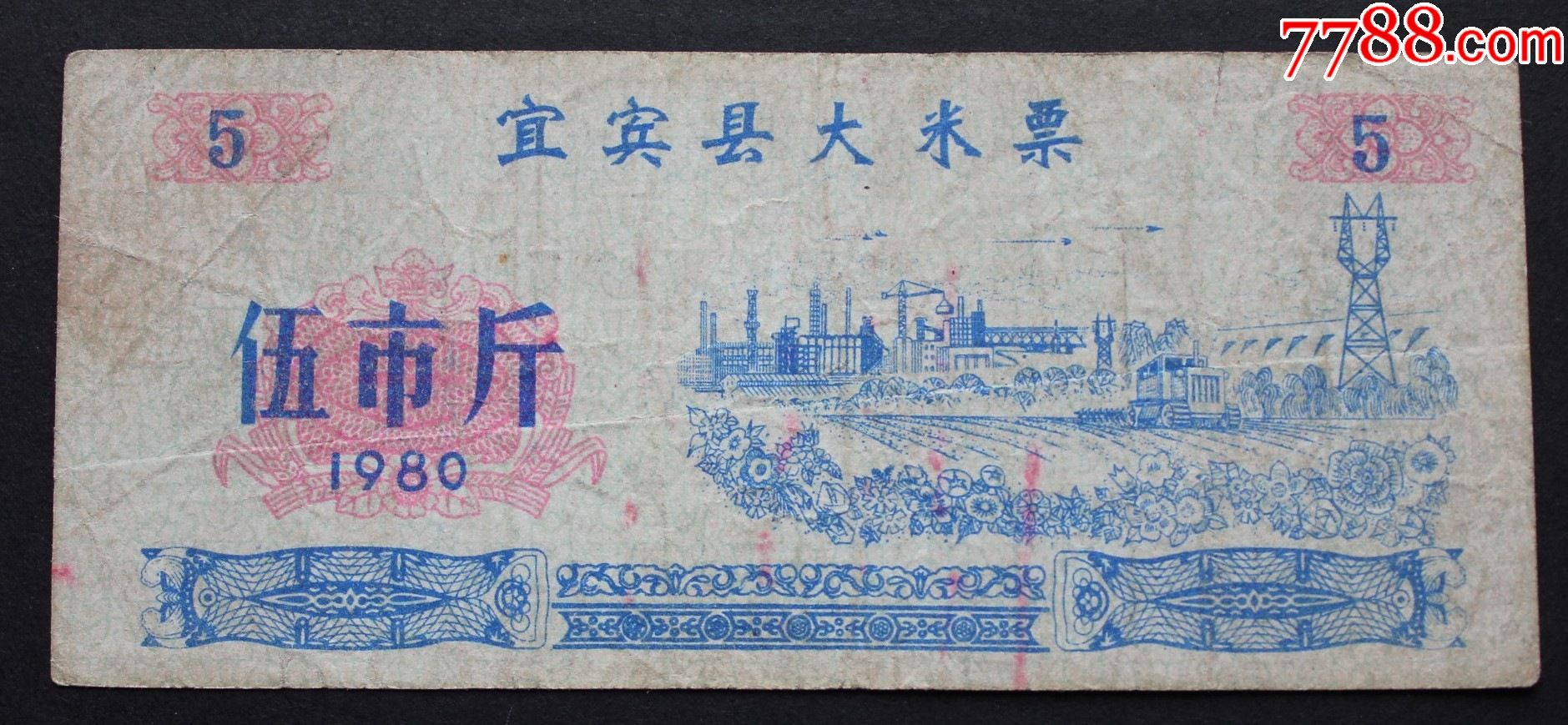 川粮1980年四川省宜宾县大米票粮票5市斤