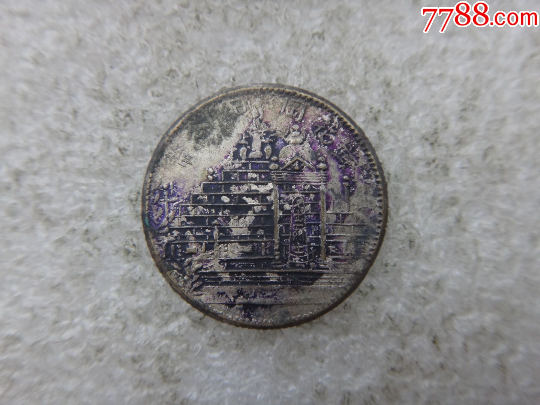 黄花岗纪念币贰角(二十年)美品带墨戳
