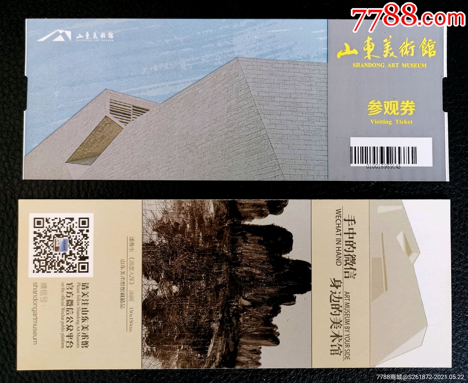 山东美术馆2枚_旅游景点门票【慧宁堂】_第1张_7788钱币网