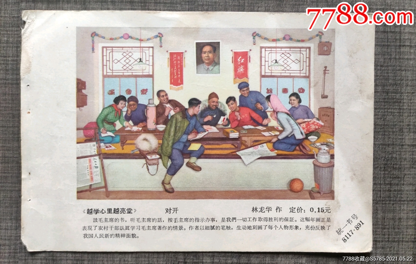 越学心里越亮堂-林龙华作-价格:20元-se80352445-年画缩样散页-零售