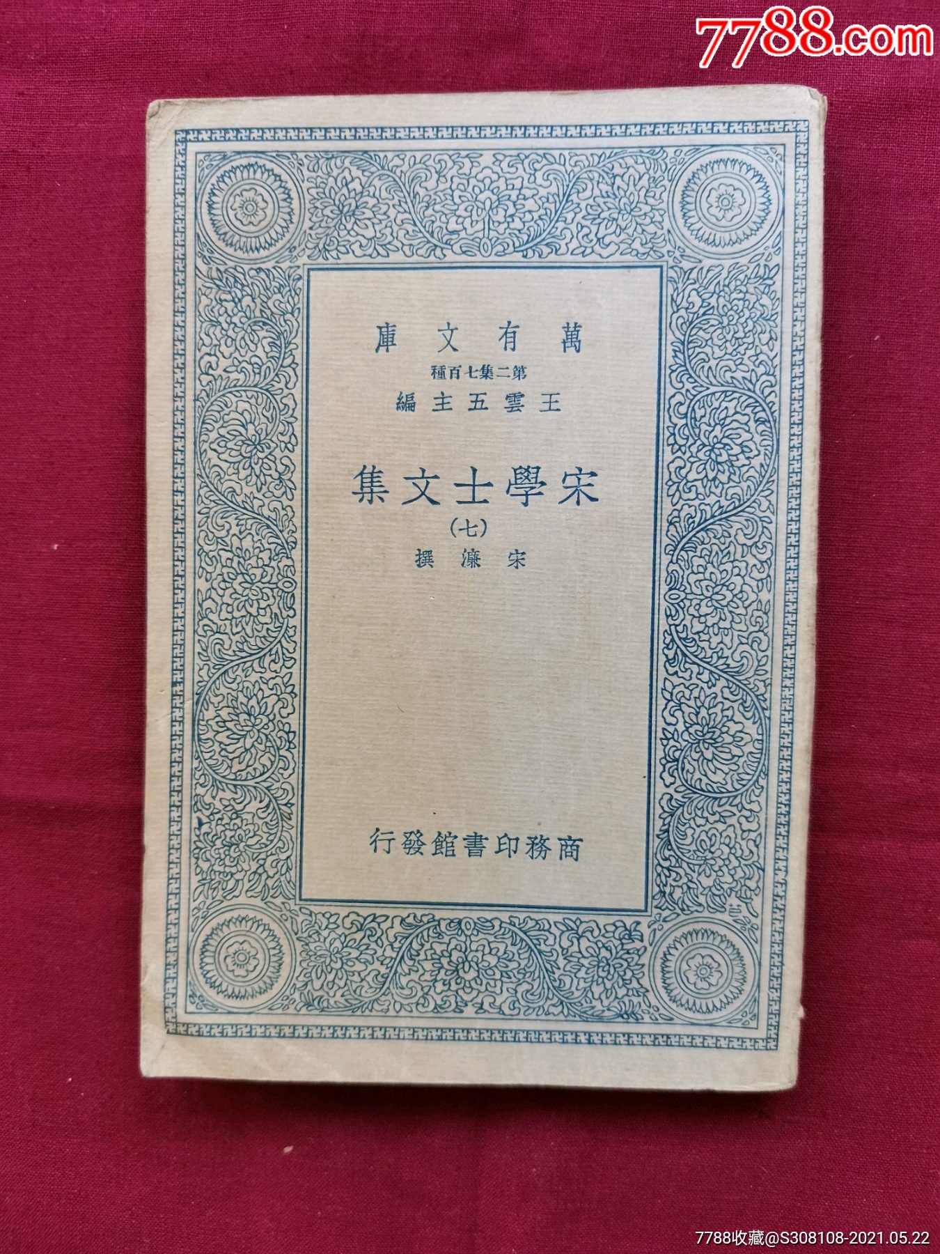 宋学士文集(一(三(四(七,4本合售,国学基本丛书