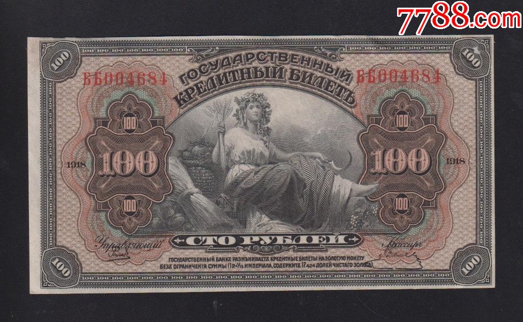 俄罗斯远东阿穆尔地区纸币1918年100卢布