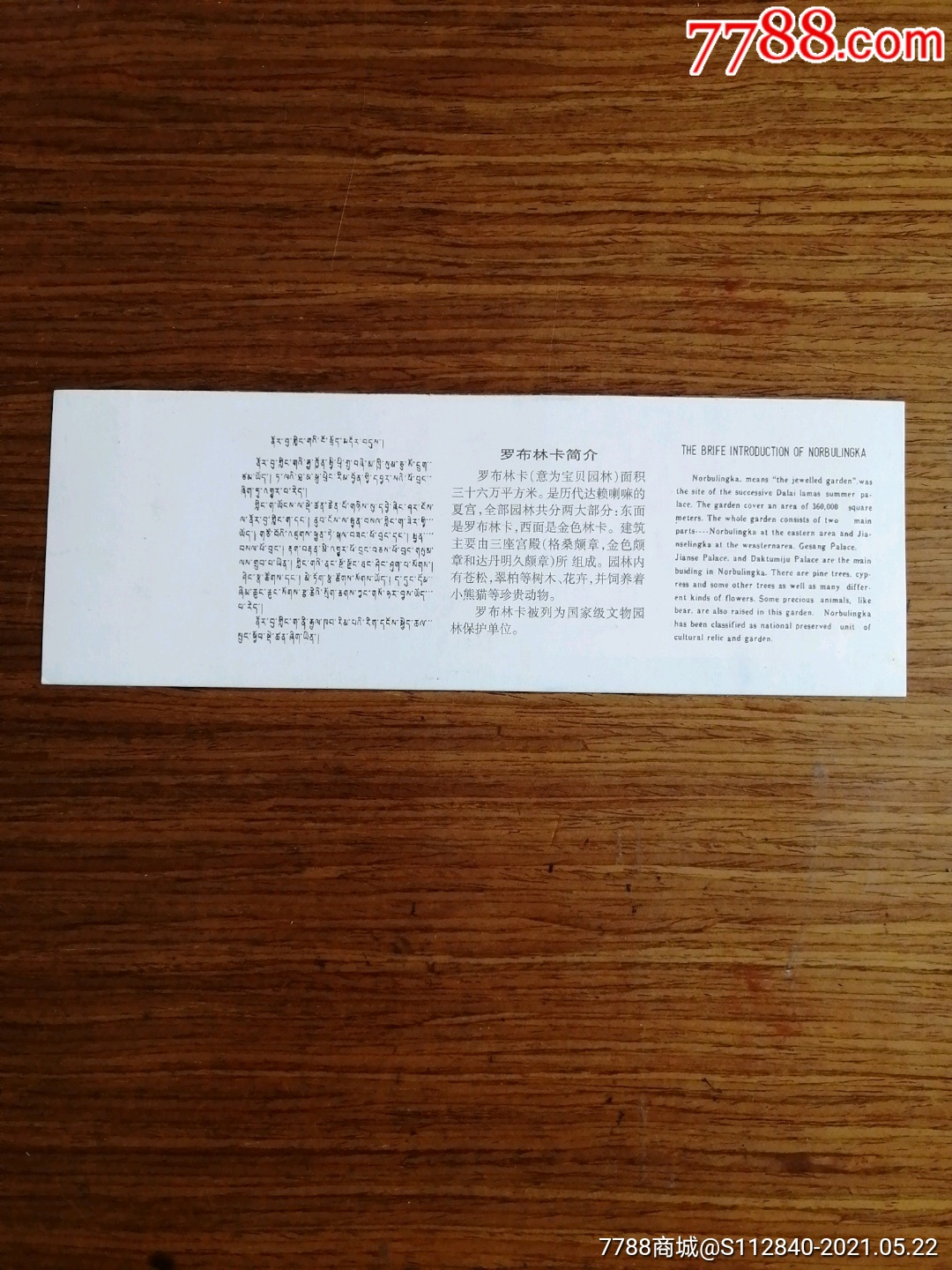 罗布林卡_旅游景点门票_第2张_7788钱币网