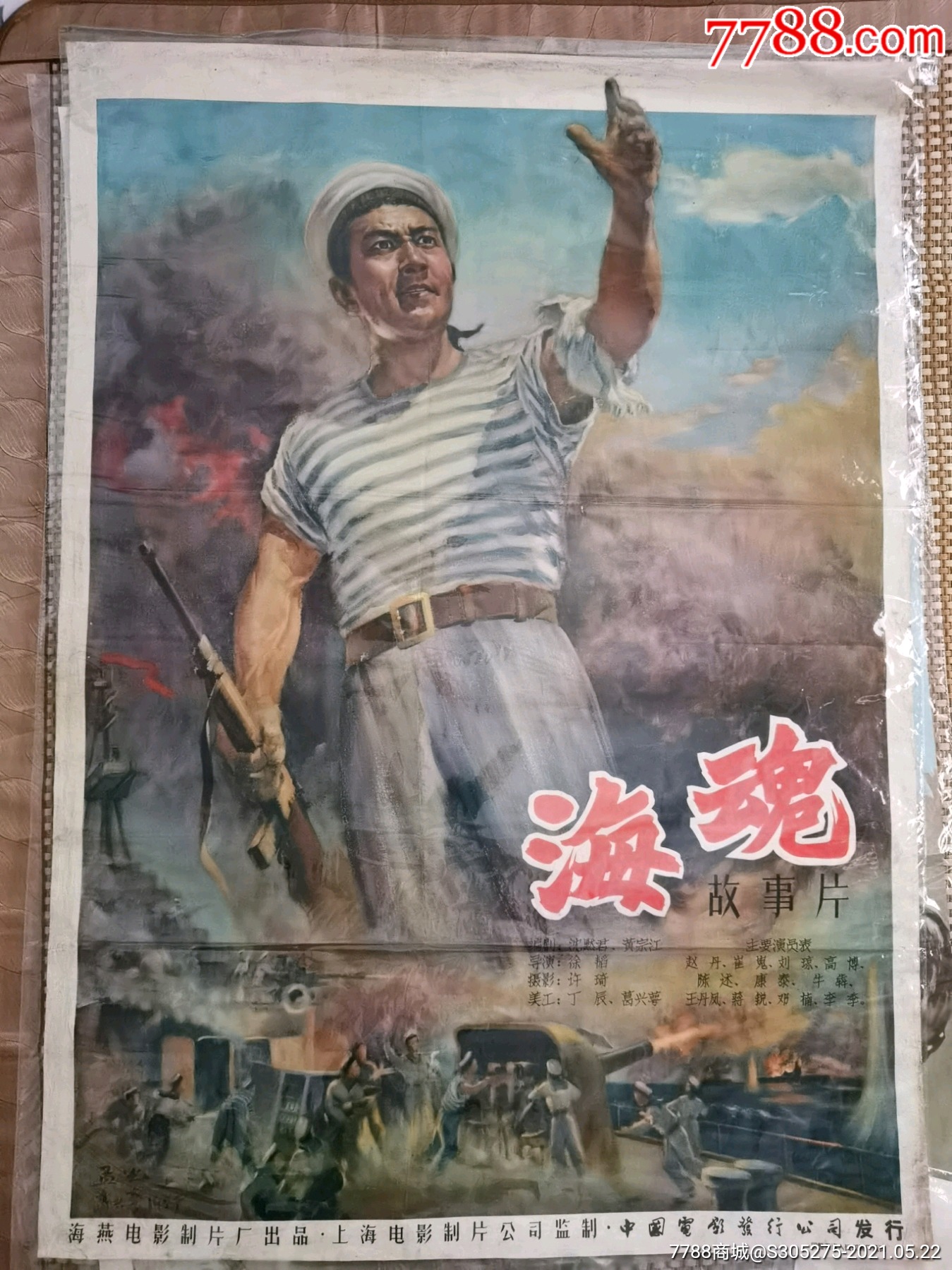 海魂_电影海报_收藏行情_回收价格_7788小全张