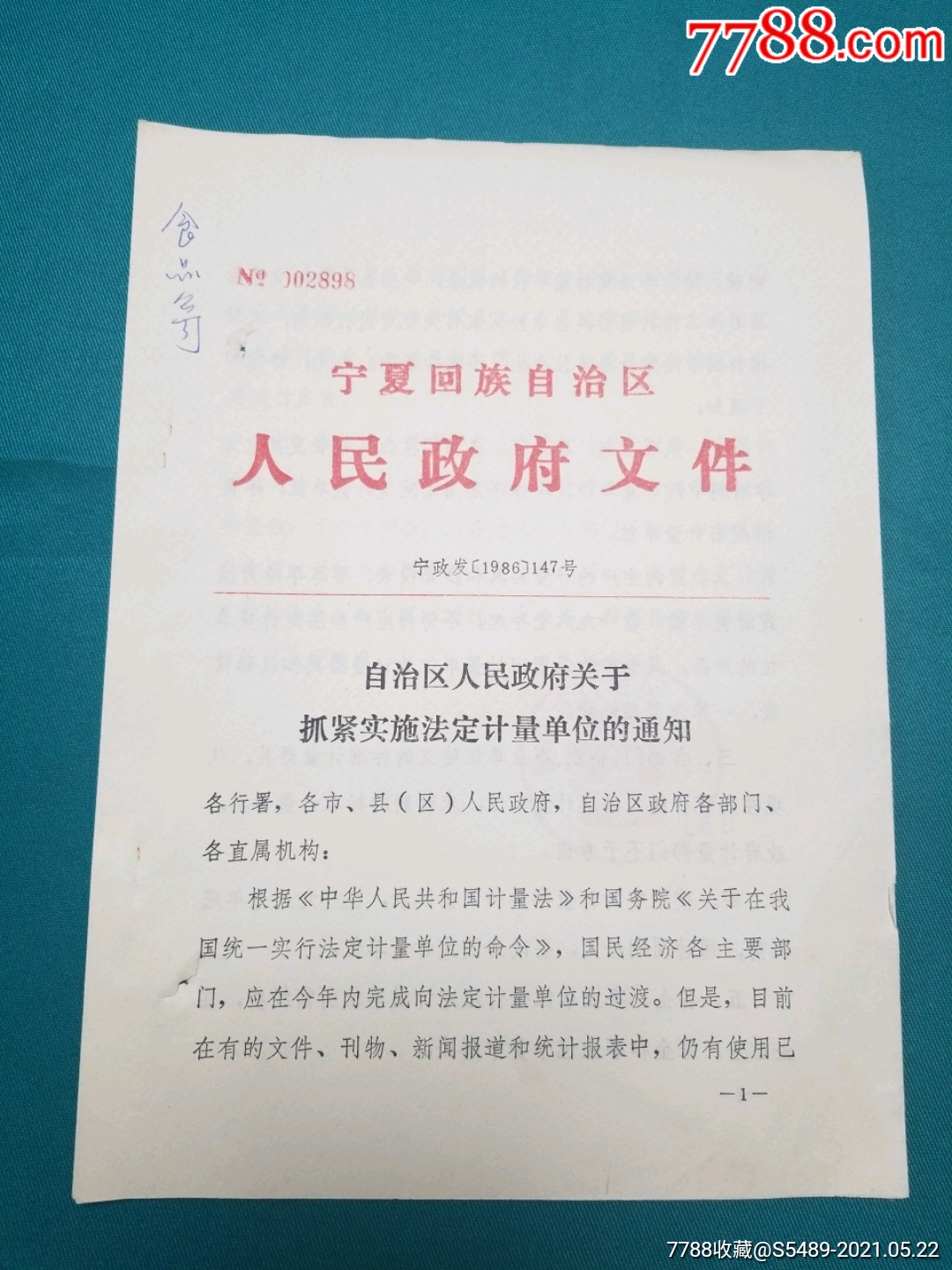 宁夏回族自治区人民政府关于抓紧实施法定计量单位的通知