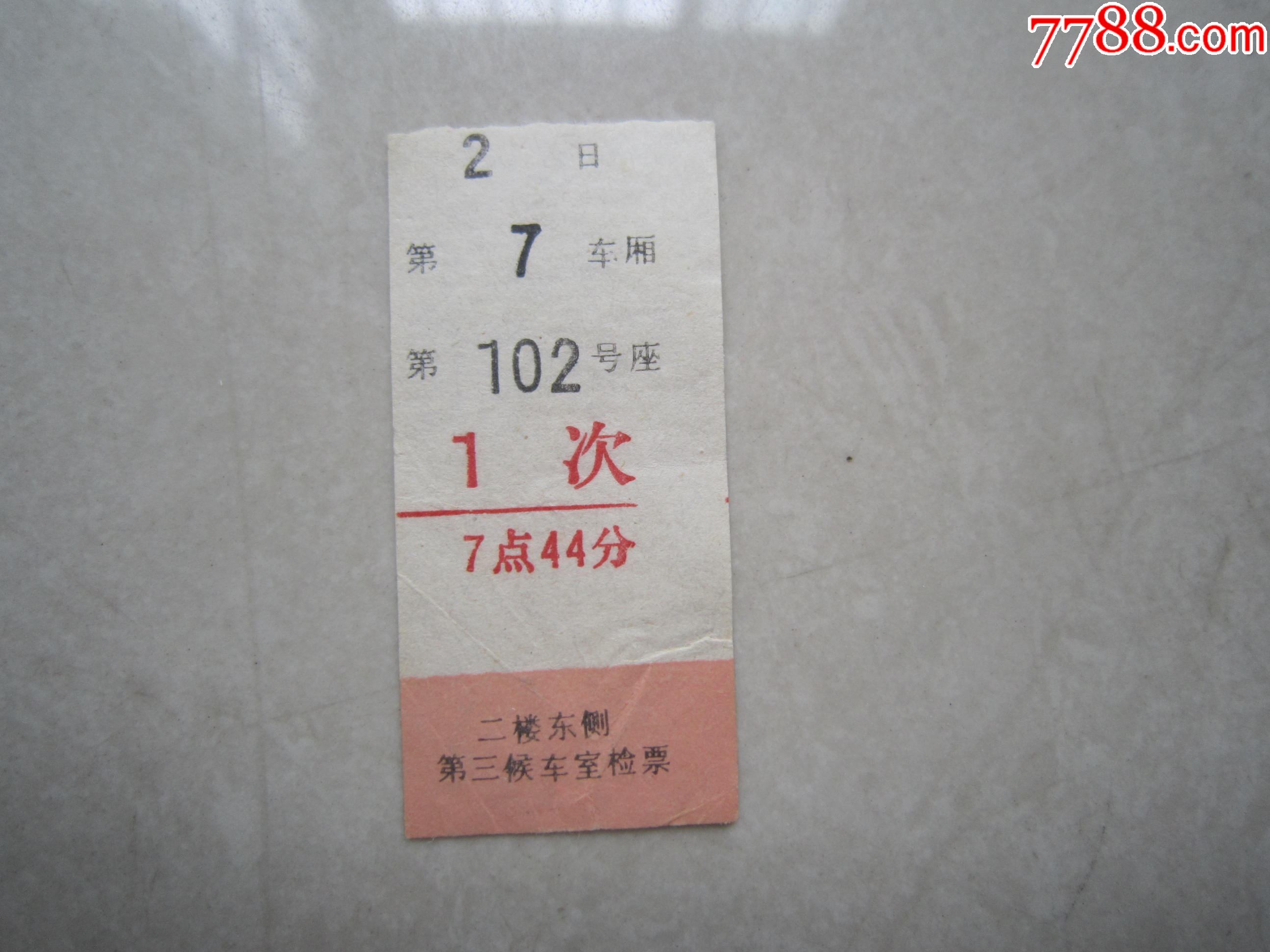 火车票少见品种
