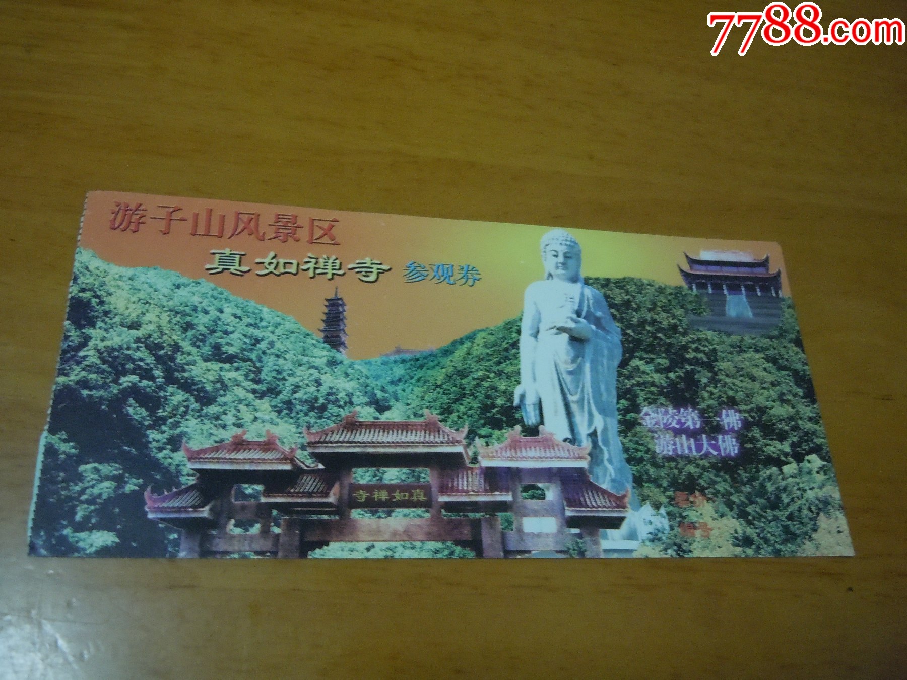 游子山风景区(真如禅寺)