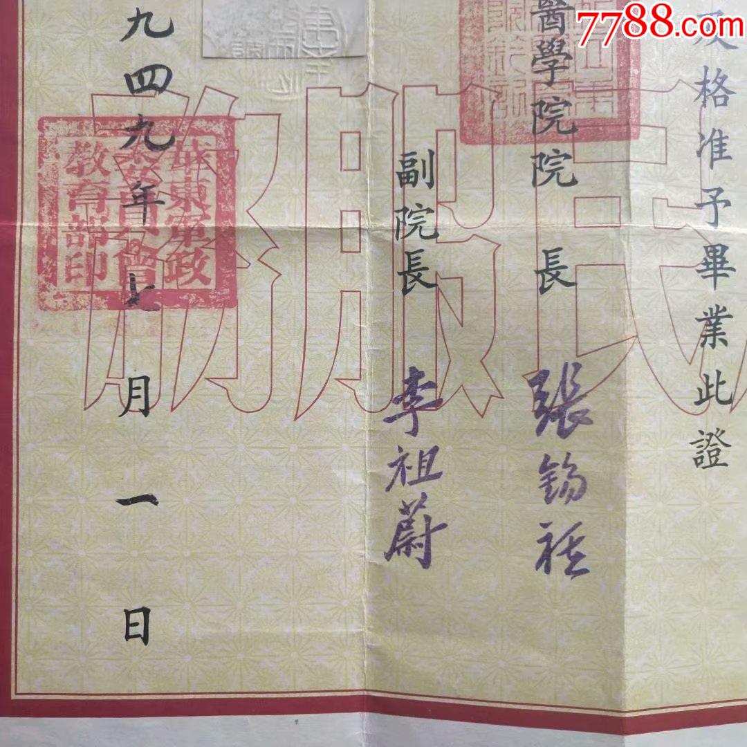 1949年私立东南医学院今安徽医科大学毕业证书证主浙江鄞县人e225