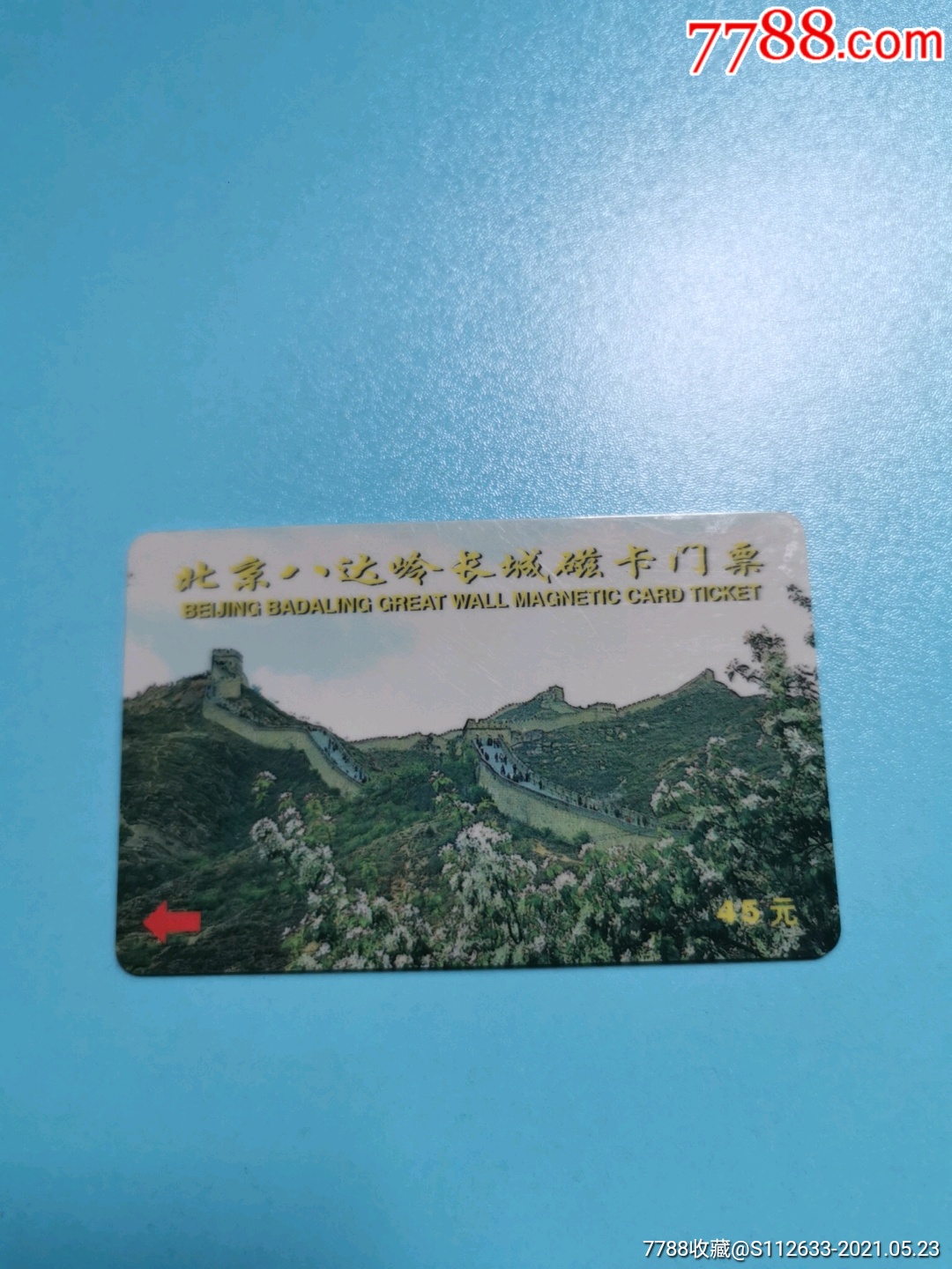 北京八达岭长城磁卡门票