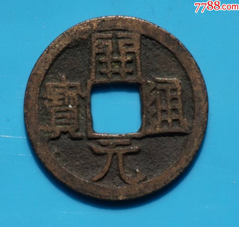 开元通宝.背月_价格40元【随州布衣王】_第1张_7788收藏__收藏热线