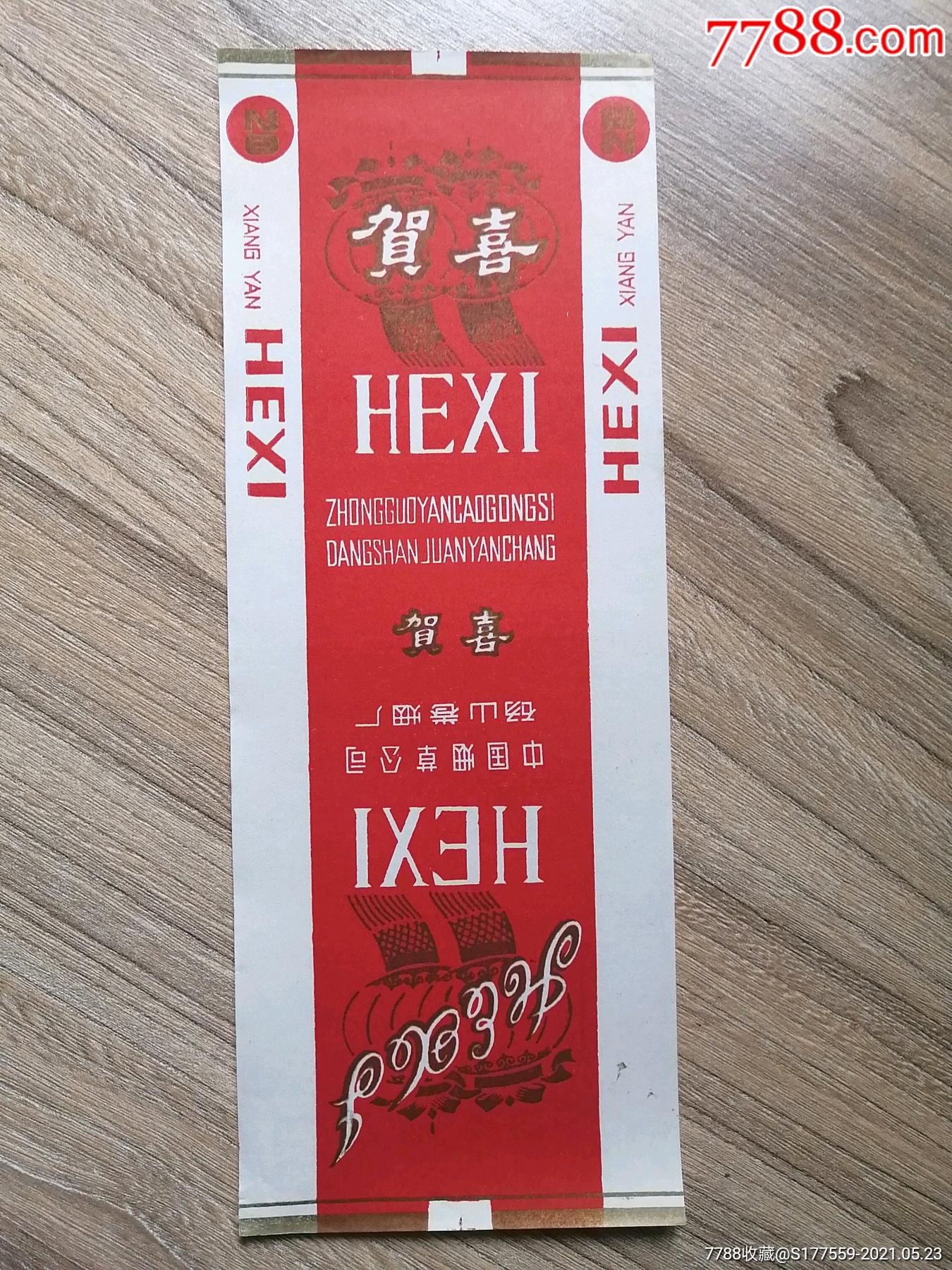 贺喜_价格30元【广陵藏烟阁】_第1张_7788收藏__收藏热线