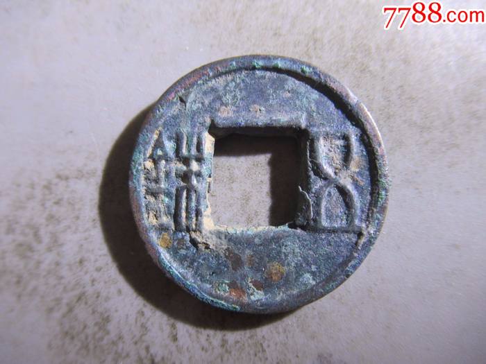 西汉五铢上杠直径258毫米xg100
