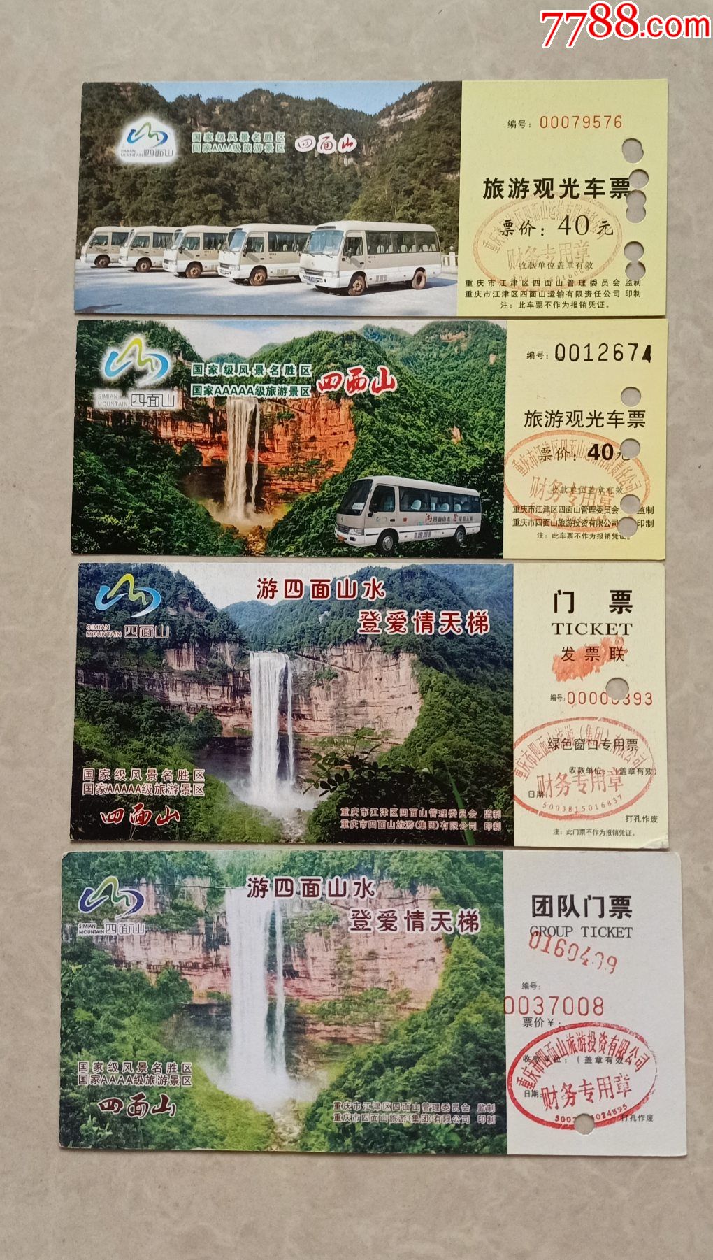 四面山-旅游景点门票-7788门票收藏