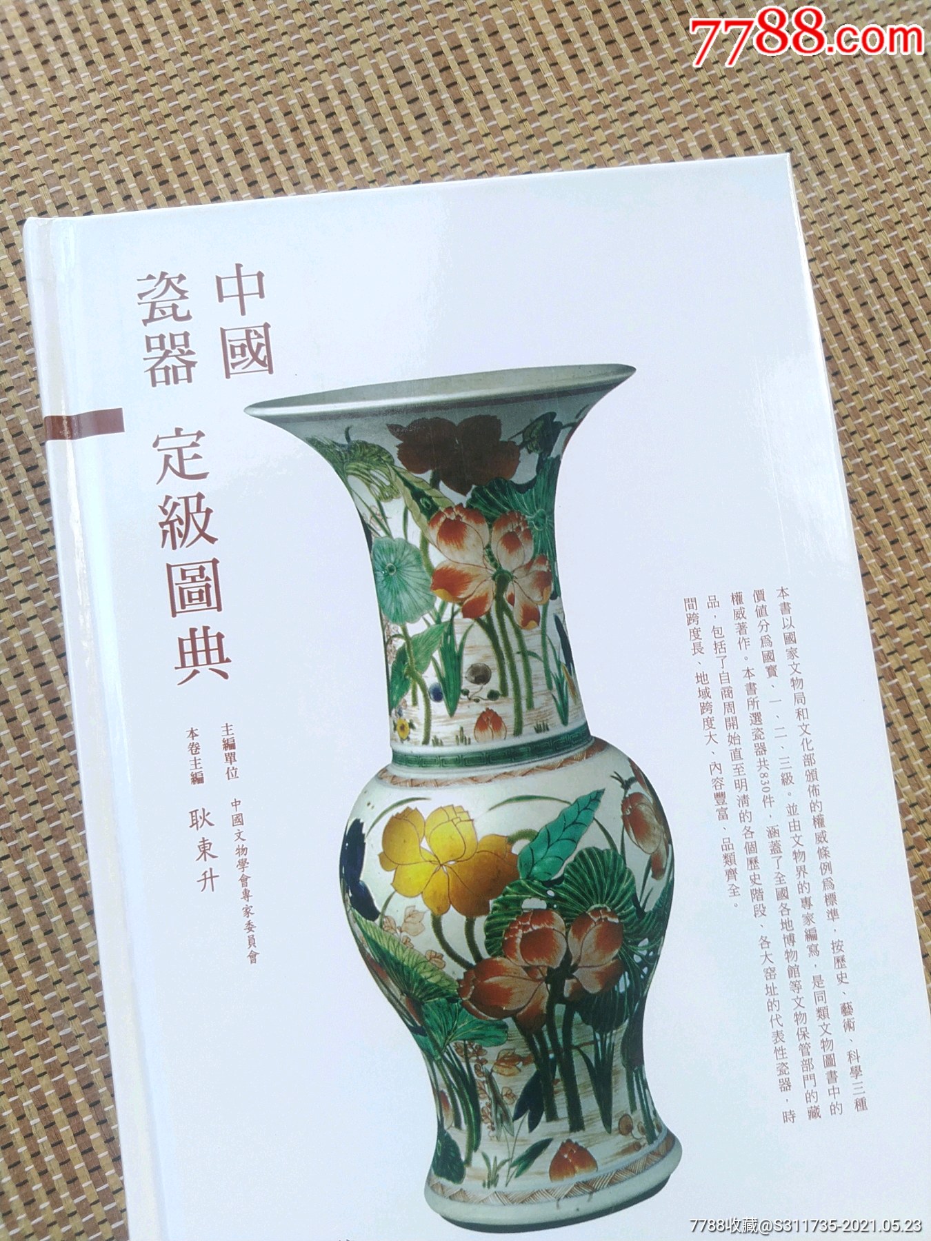 中国瓷器定级图典_价格86元【书画继世长】_第1张_7788收藏__收藏热线