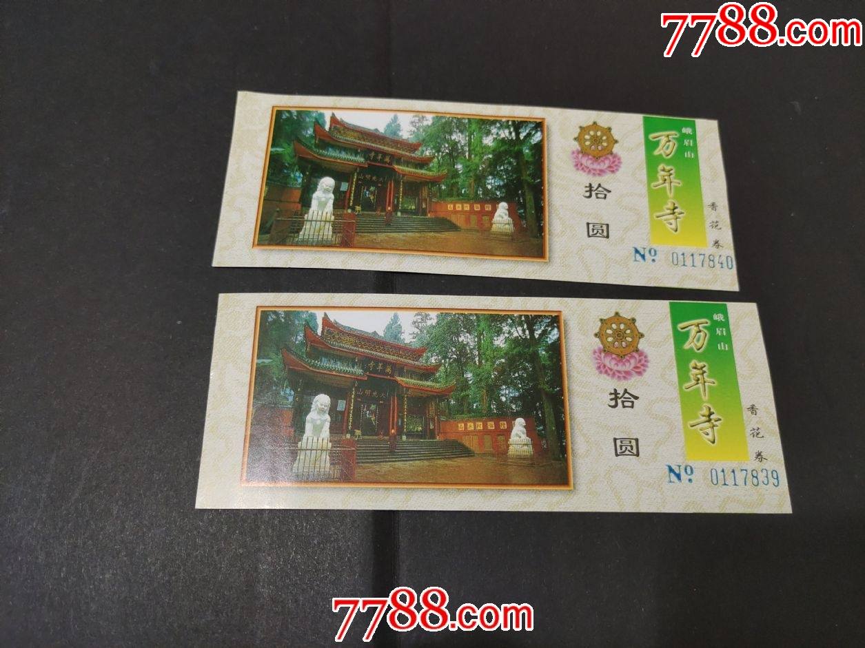 峨眉山万年寺-价格:1元-se80370969-旅游景点门票-零售-7788收藏