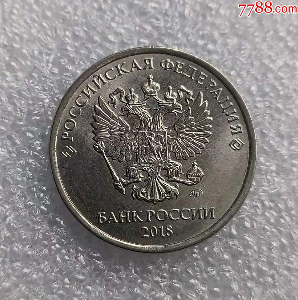 俄罗斯2018年5卢布硬币钢芯镀镍