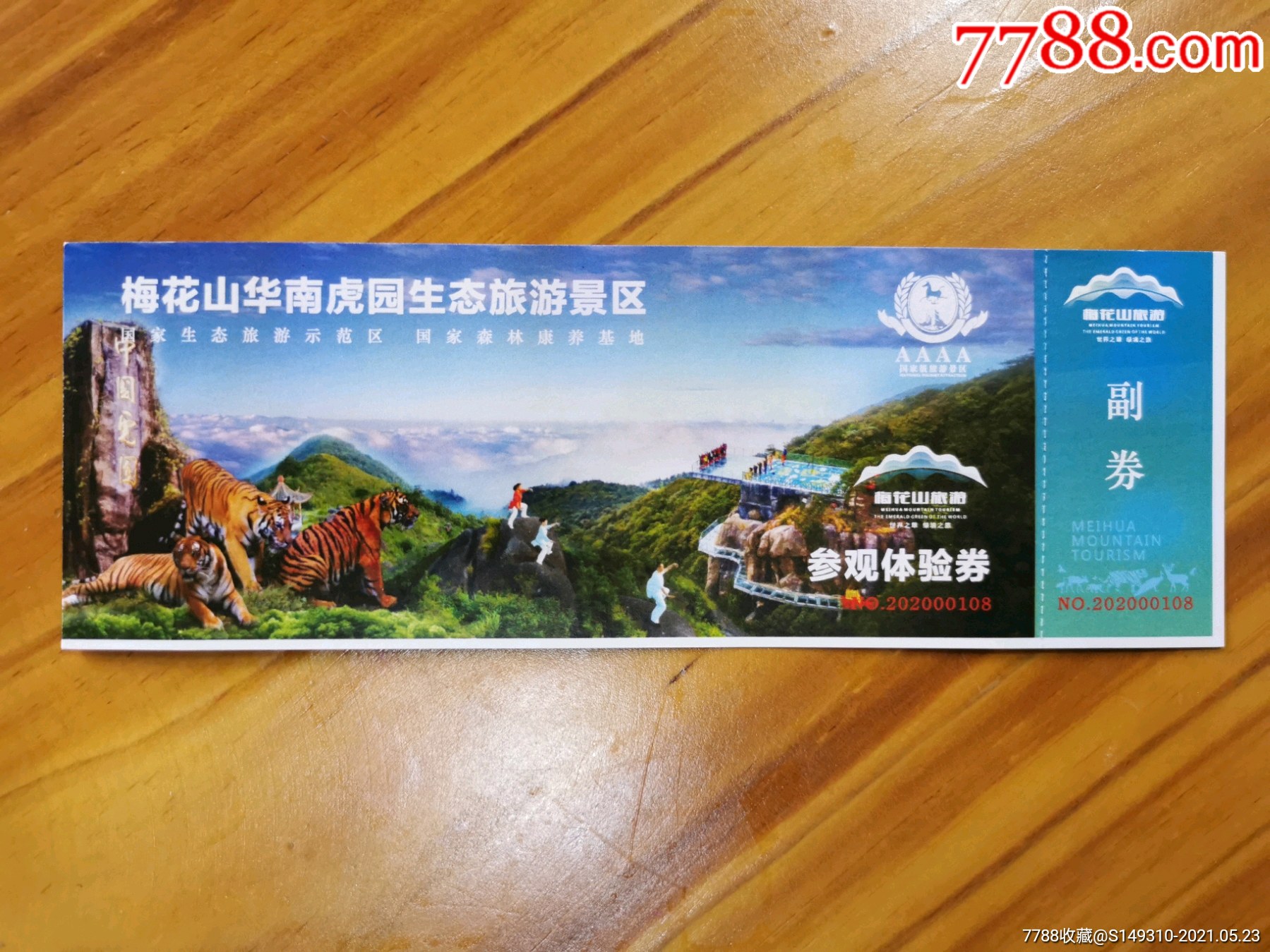 梅花山华南虎生态园-旅游景点门票-7788收藏