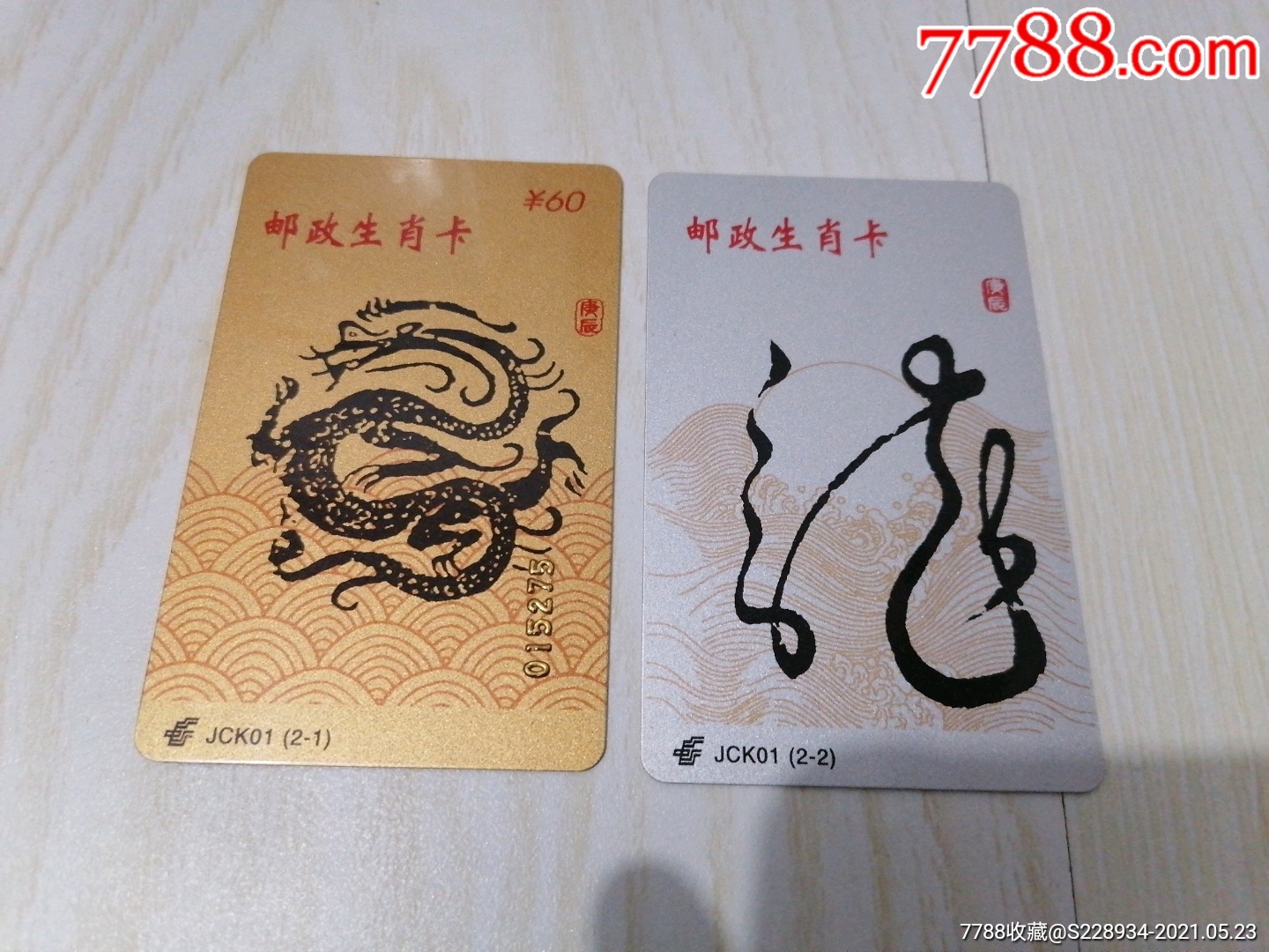 邮政生肖卡(套卡)
