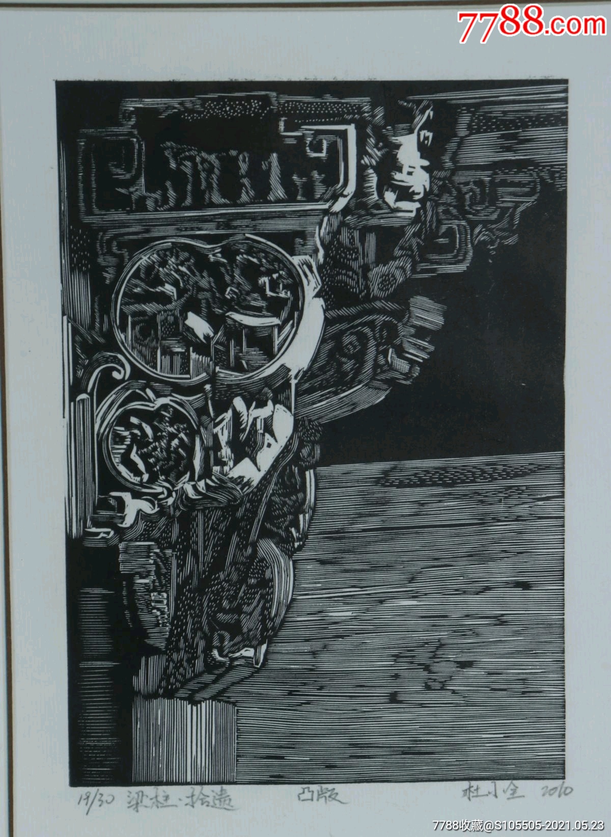 湖北版画家杜小全2010年黑白木刻版画《梁柱拾遗》一幅带框(尺寸:17*