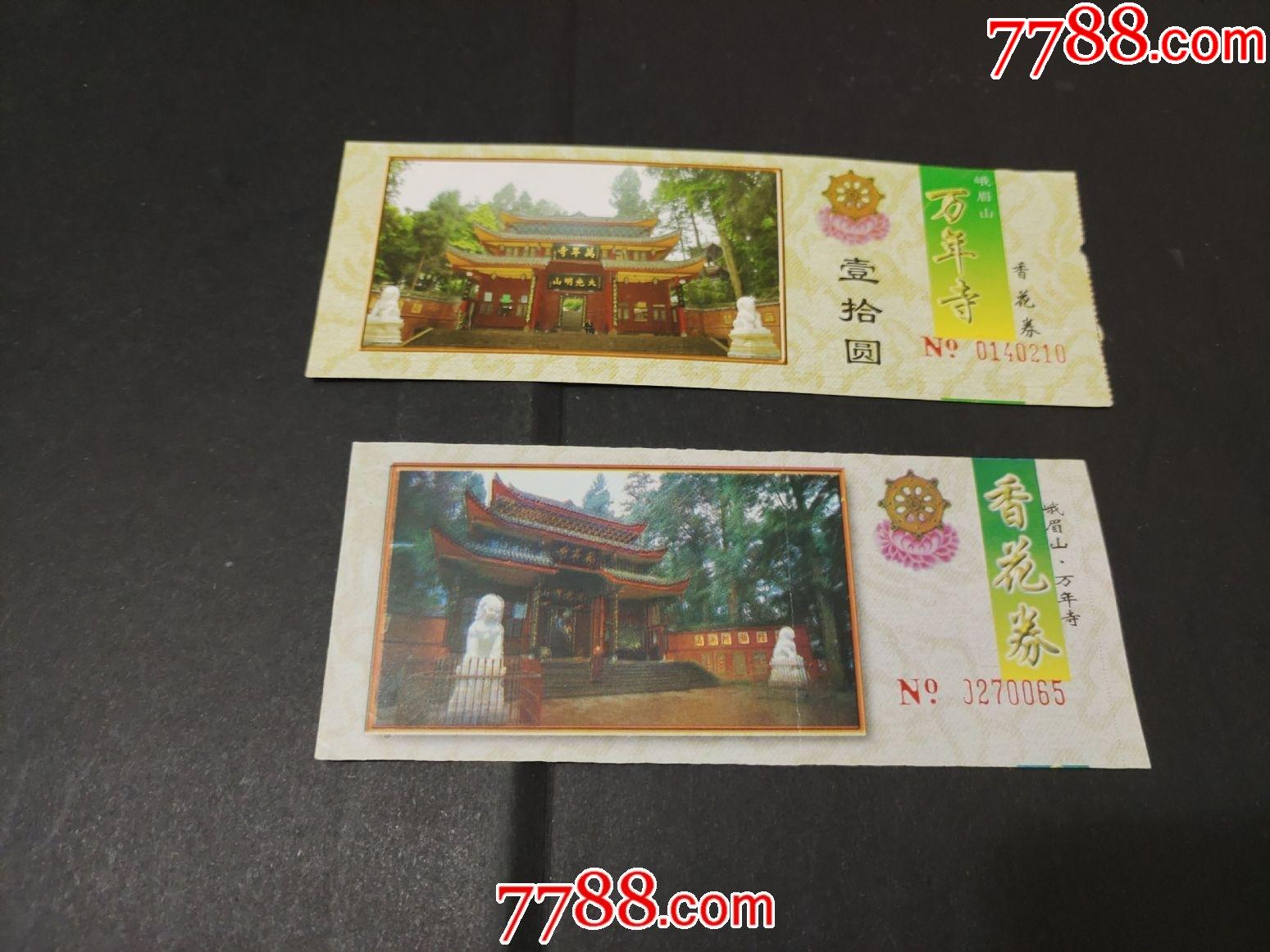 峨眉山万年寺-价格:1元-se80380237-旅游景点门票-零售-7788收藏