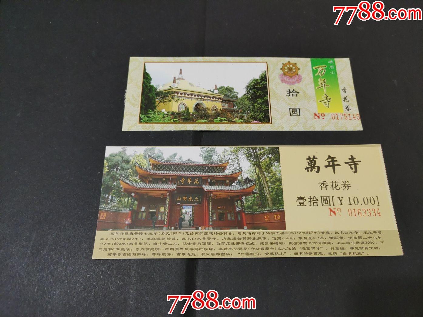 峨眉山万年寺-价格:2元-se80380248-旅游景点门票-零售-7788收藏