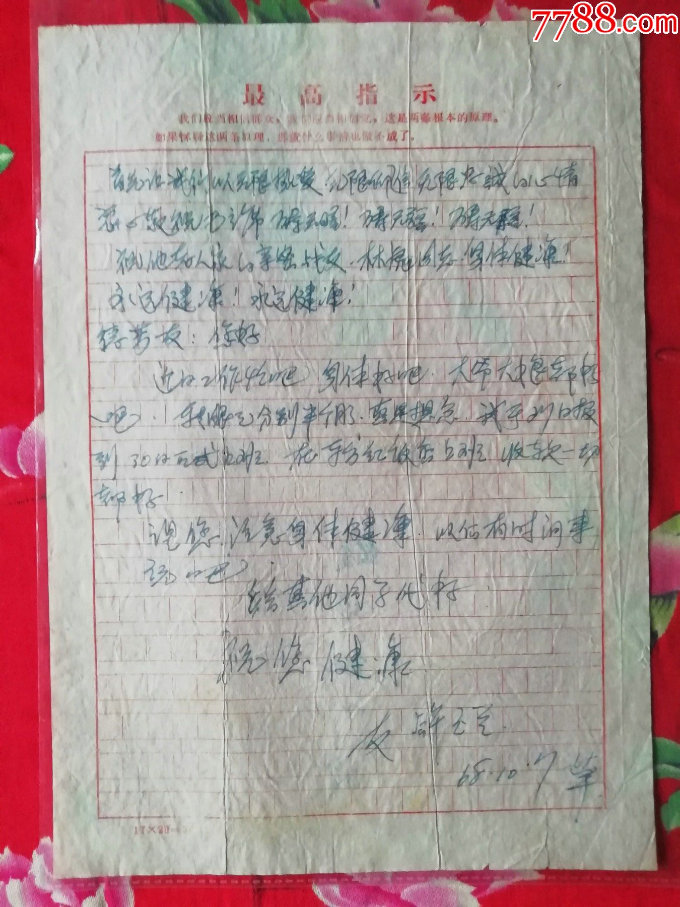 文革68年最高指示,敬祝【毛林】同学书信10547
