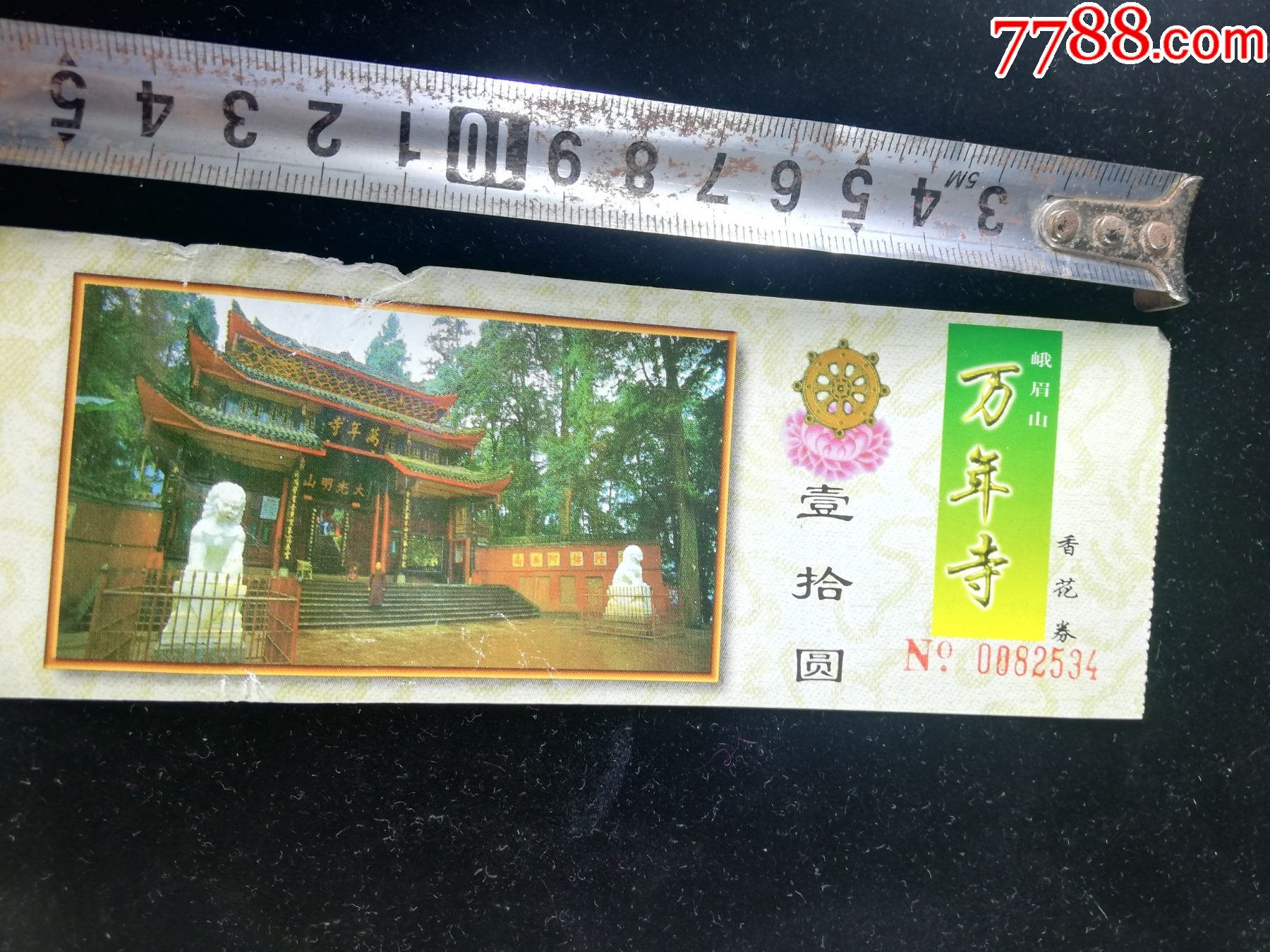 门票:峨眉山万年寺no0082534,10元面值,,17×6厘米,gyx