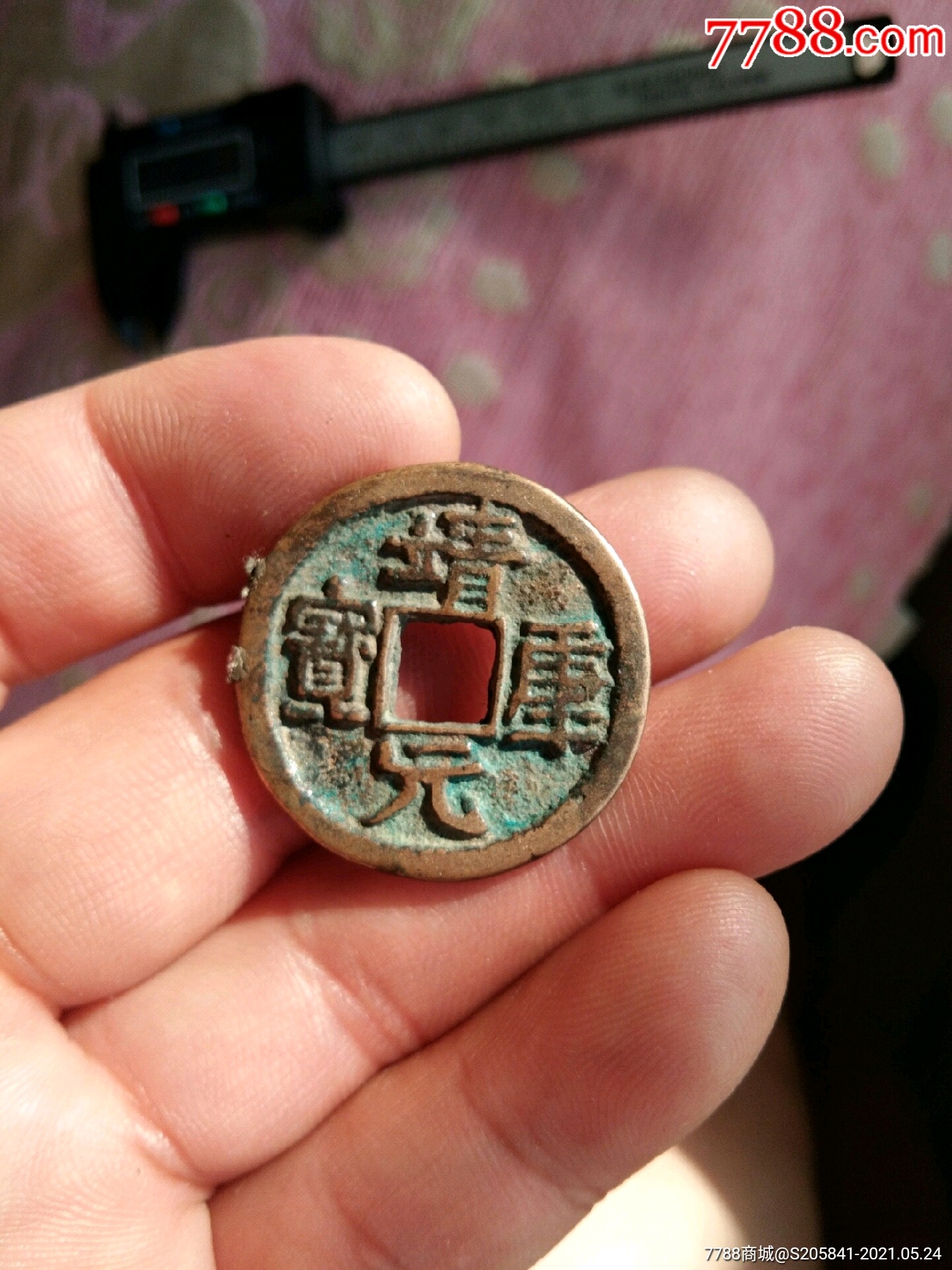 靖康元宝_古币_第1张_7788期刊网