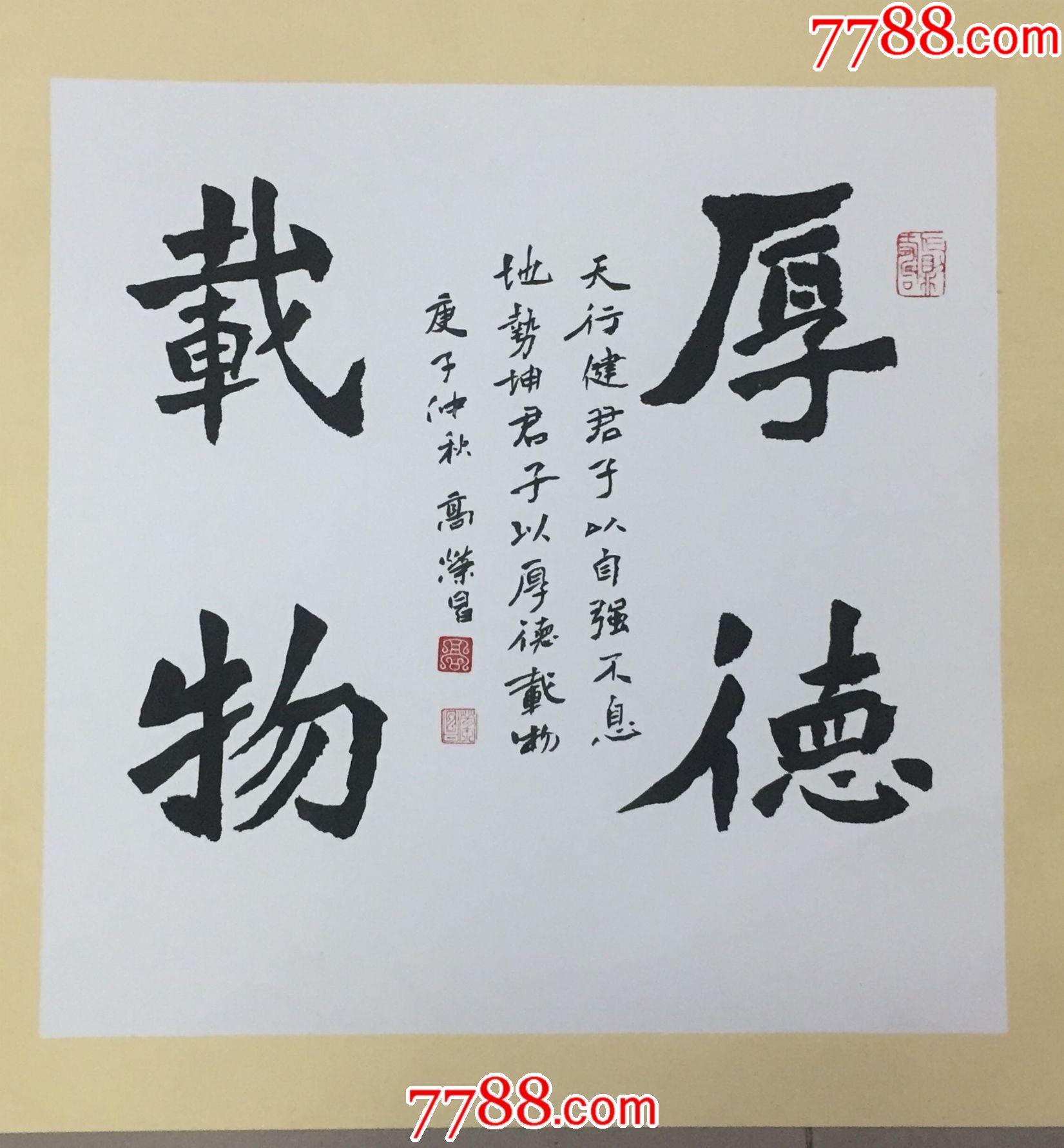 书法厚德载物著名书法家高荣昌书