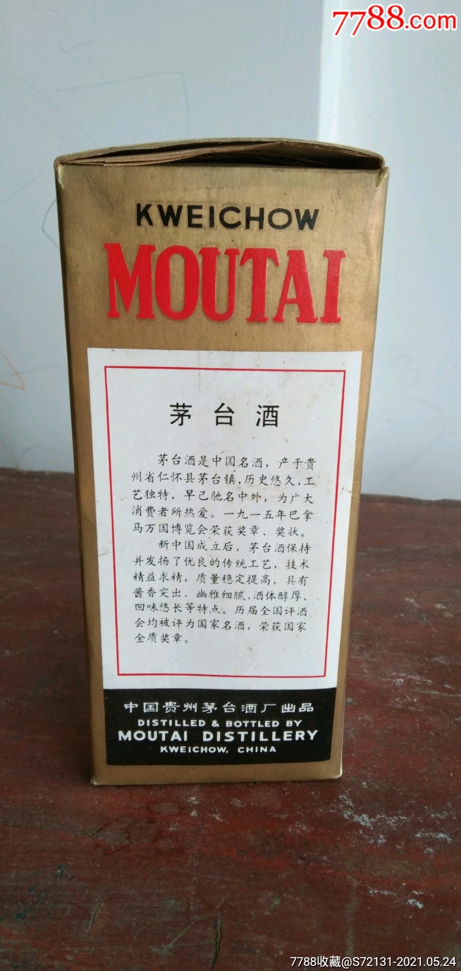 珍稀绝品1987年茅台酒