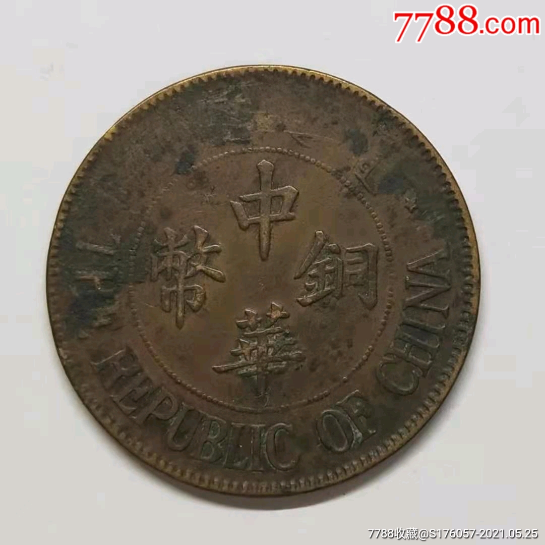 中华铜币双枚