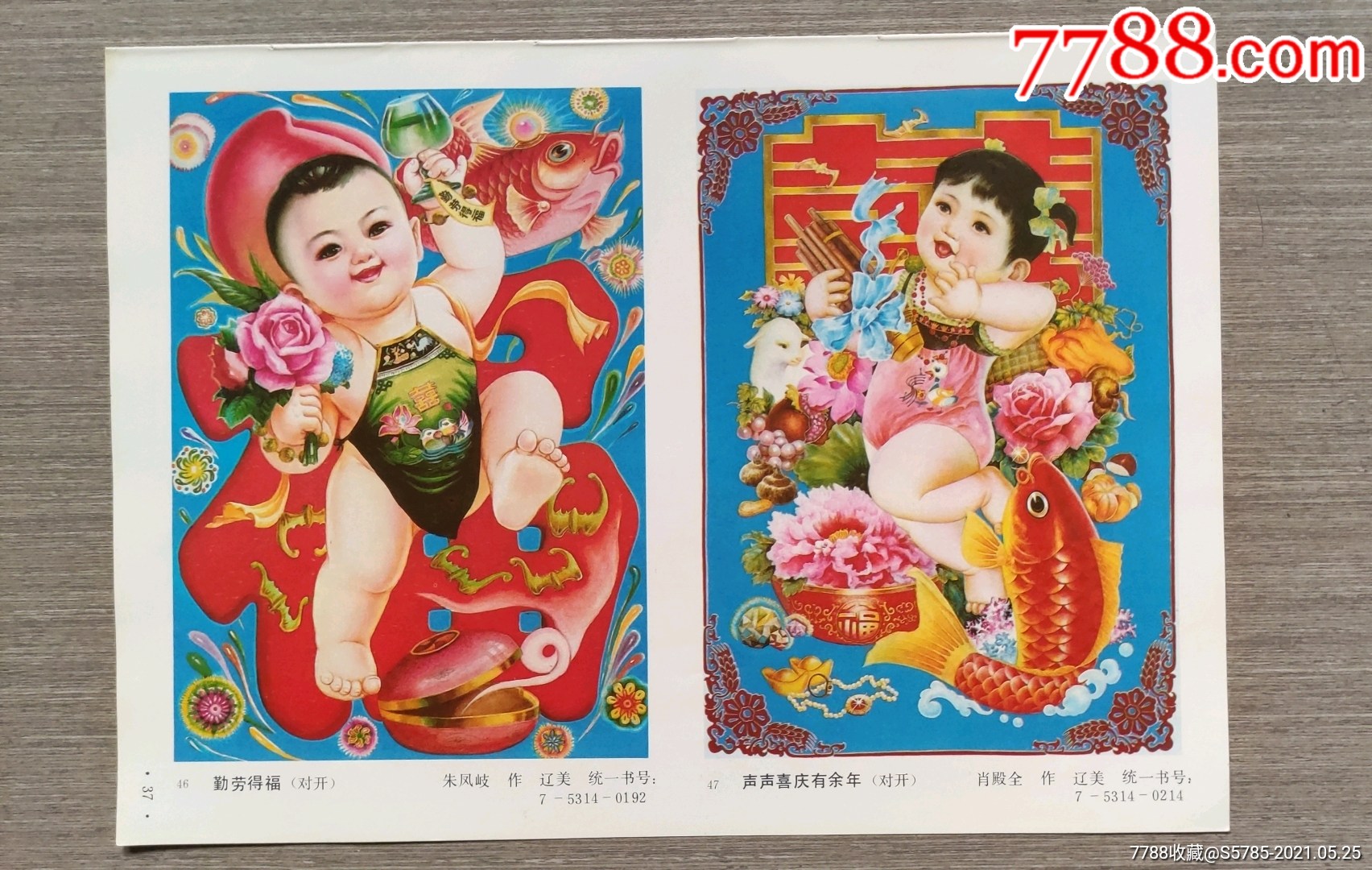 勤劳得福--朱凤岐作,声声喜庆有余年--肖殿全作