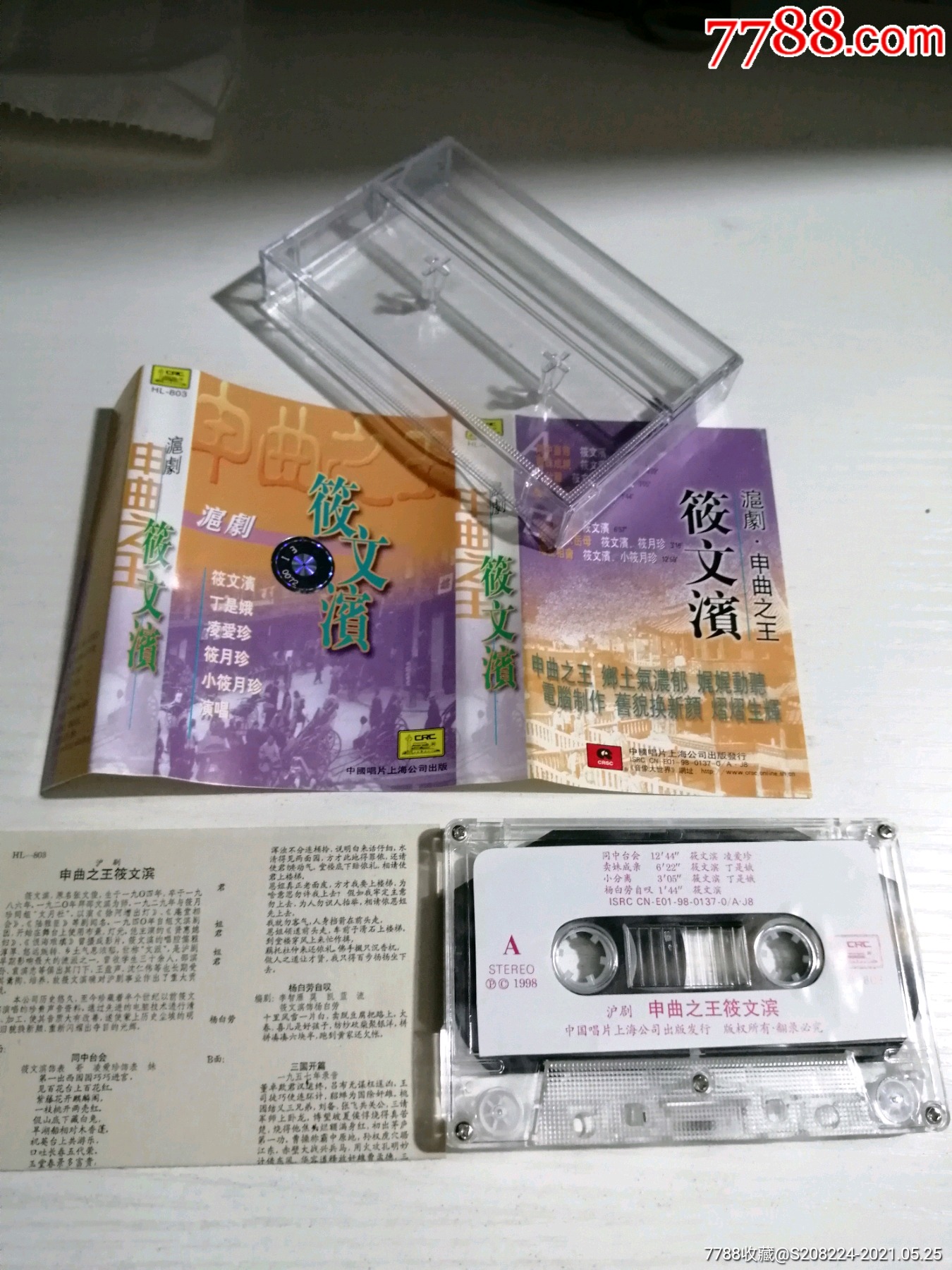 沪剧筱文滨,申曲之王,_磁带/卡带_第3张_7788音像
