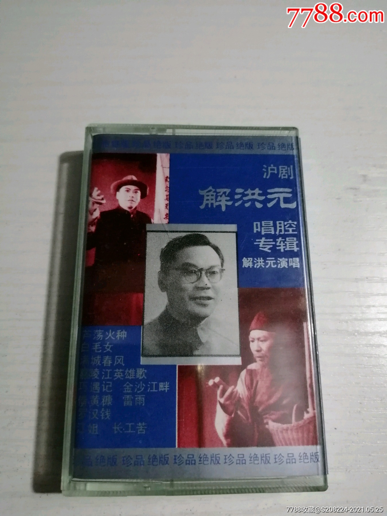 沪剧,解洪元唱腔专辑