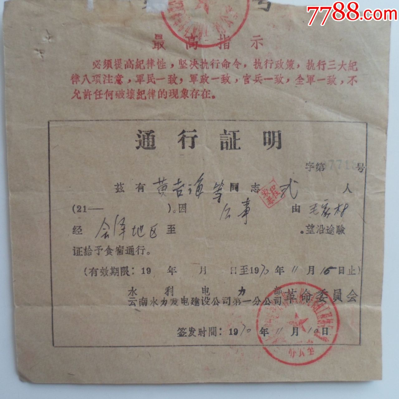云南水利发电建设公司第一分公司革命委员会通行证明