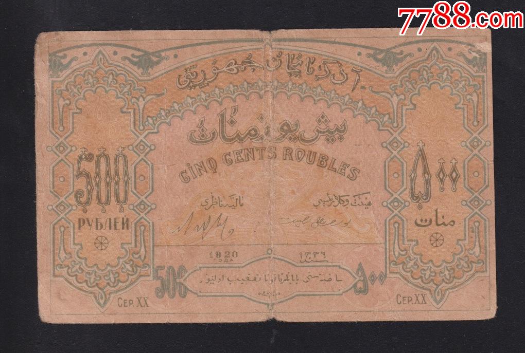 俄罗斯苏联阿塞拜疆苏维埃纸币1920年500卢布纸币