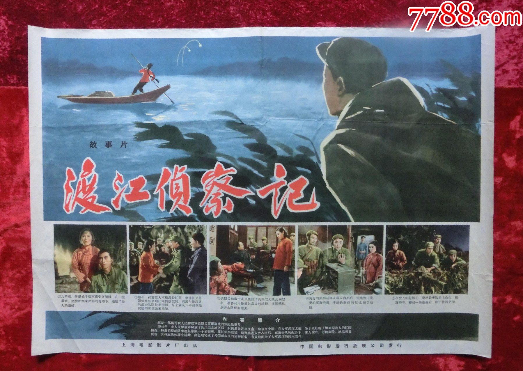 渡江侦察记(1954年上映)导演:汤晓丹_电影海报_北京紫云轩【7788收藏