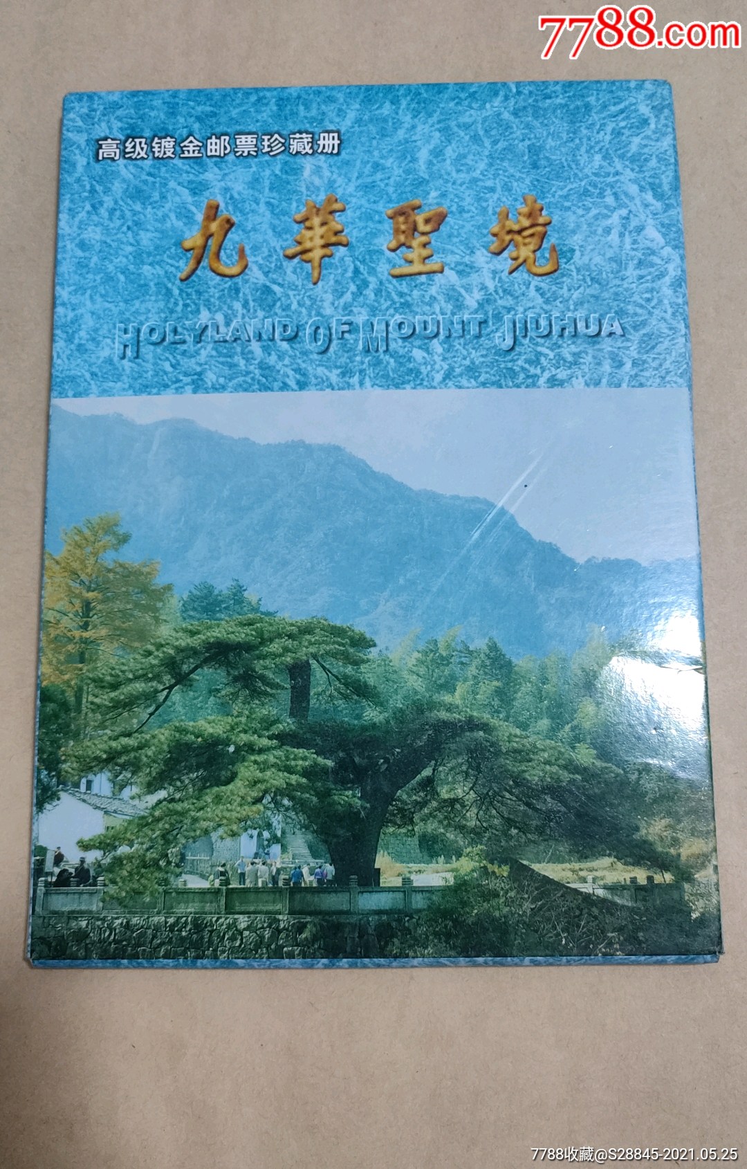 九华圣境_新中国邮票_快乐收藏精品店【7788收藏__收藏热线】